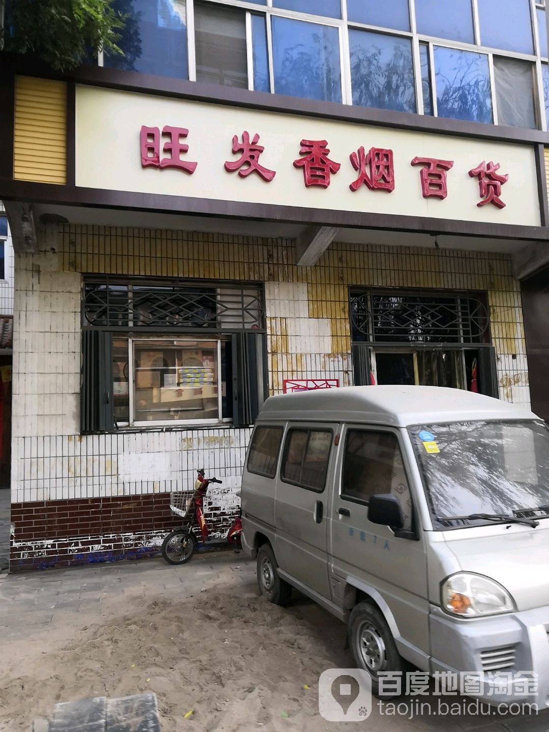 旺发百货(中兴路店)