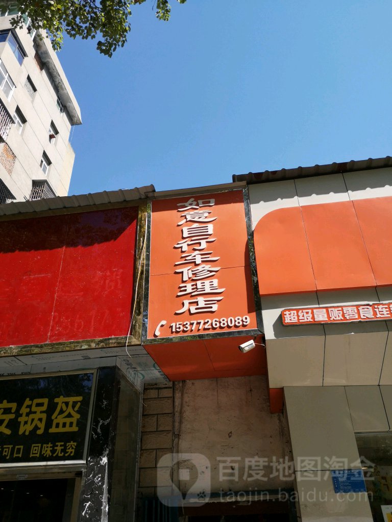 如意自行车修理店