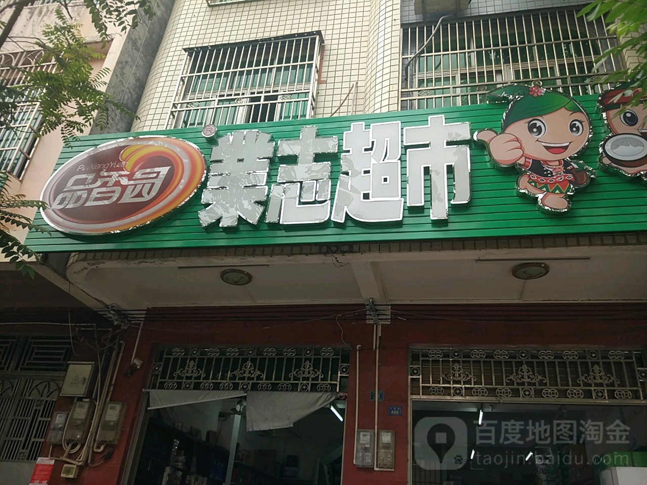 业志超市