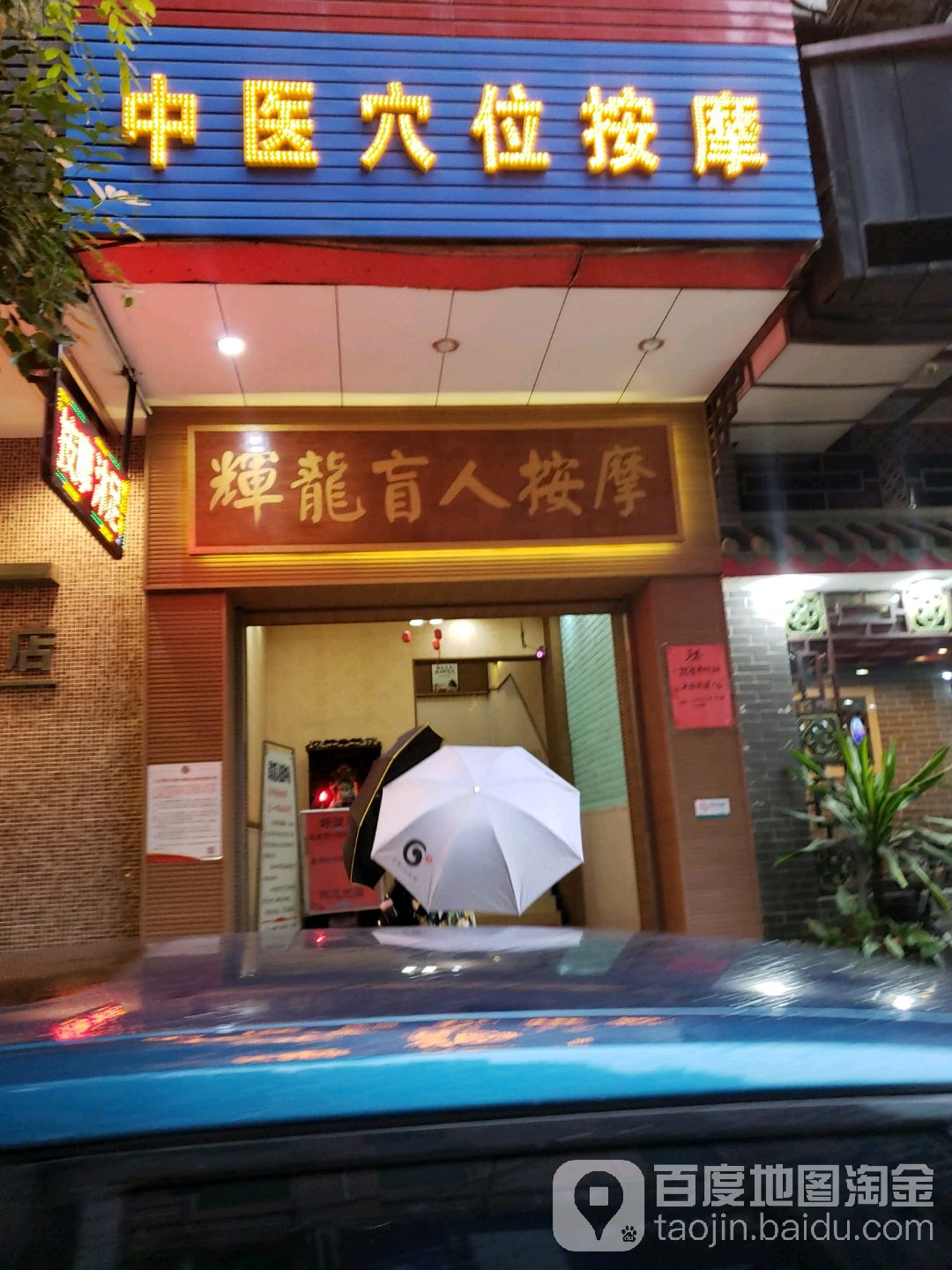 辉龙按摩中心
