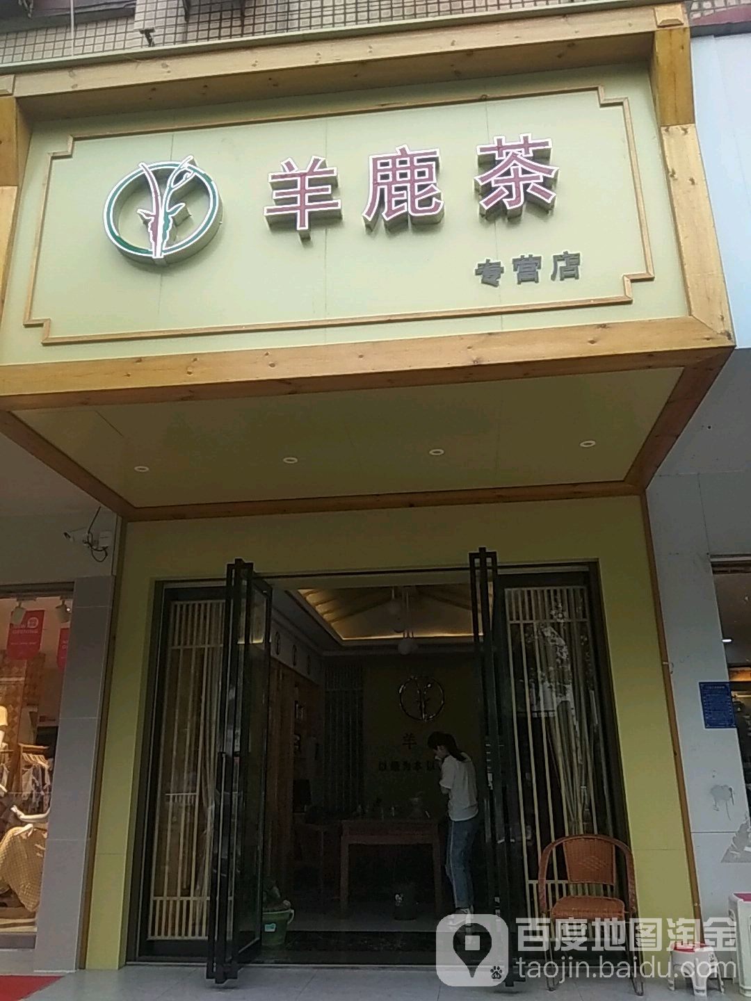 羊鹿茶专营店