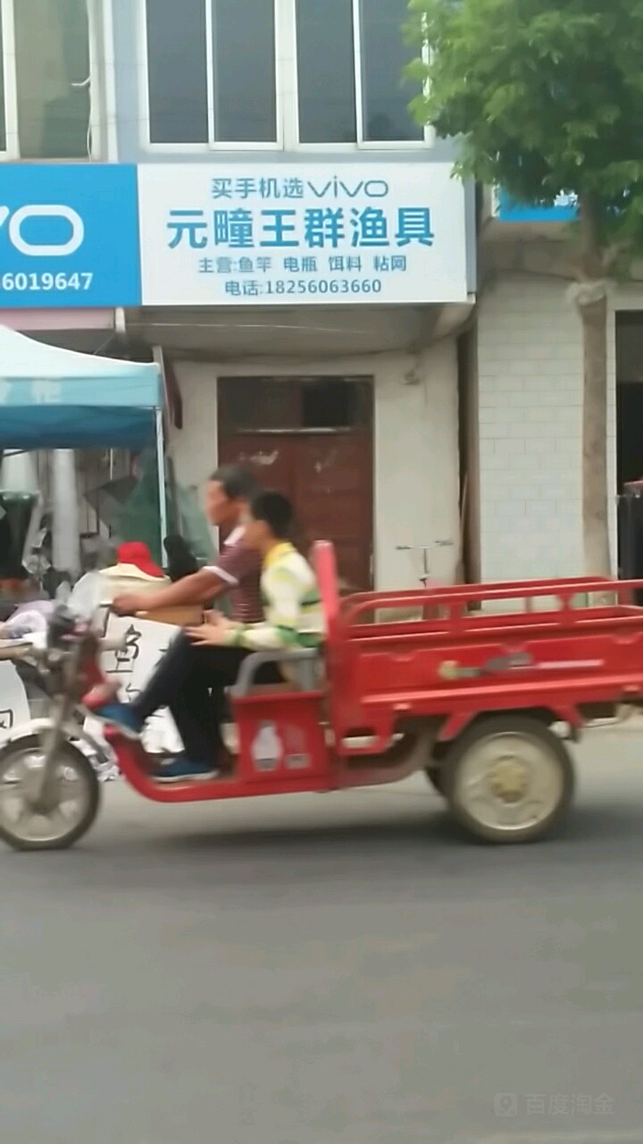 王群渔具店