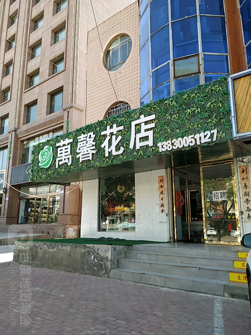 万馨花店