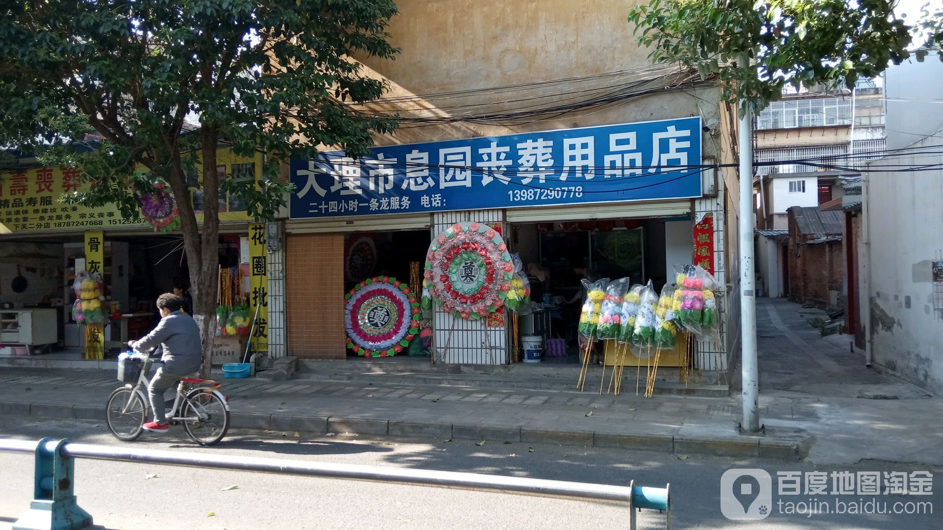 大理市息园丧葬用品店