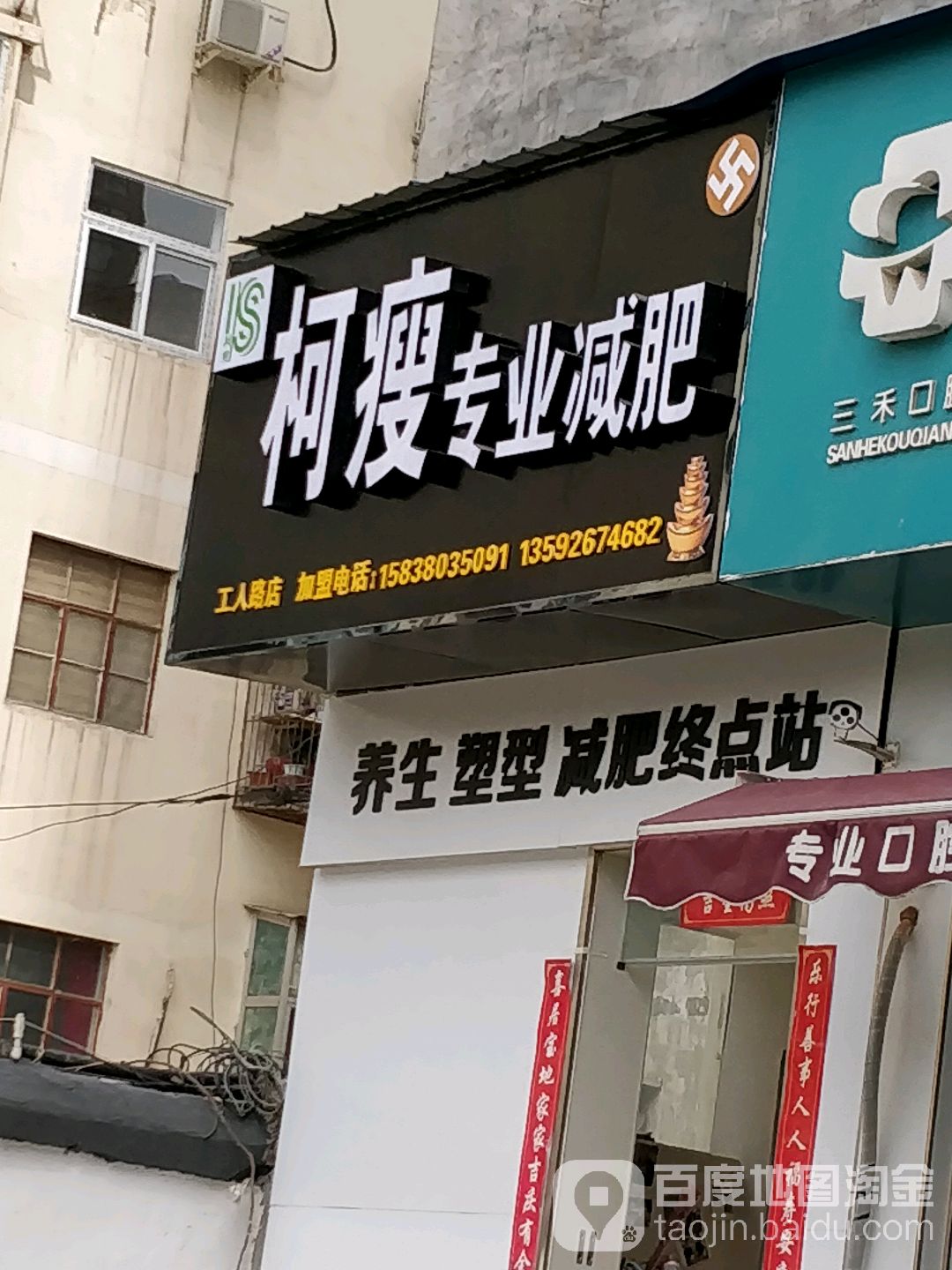 柯瘦专业减肥(工人路店)