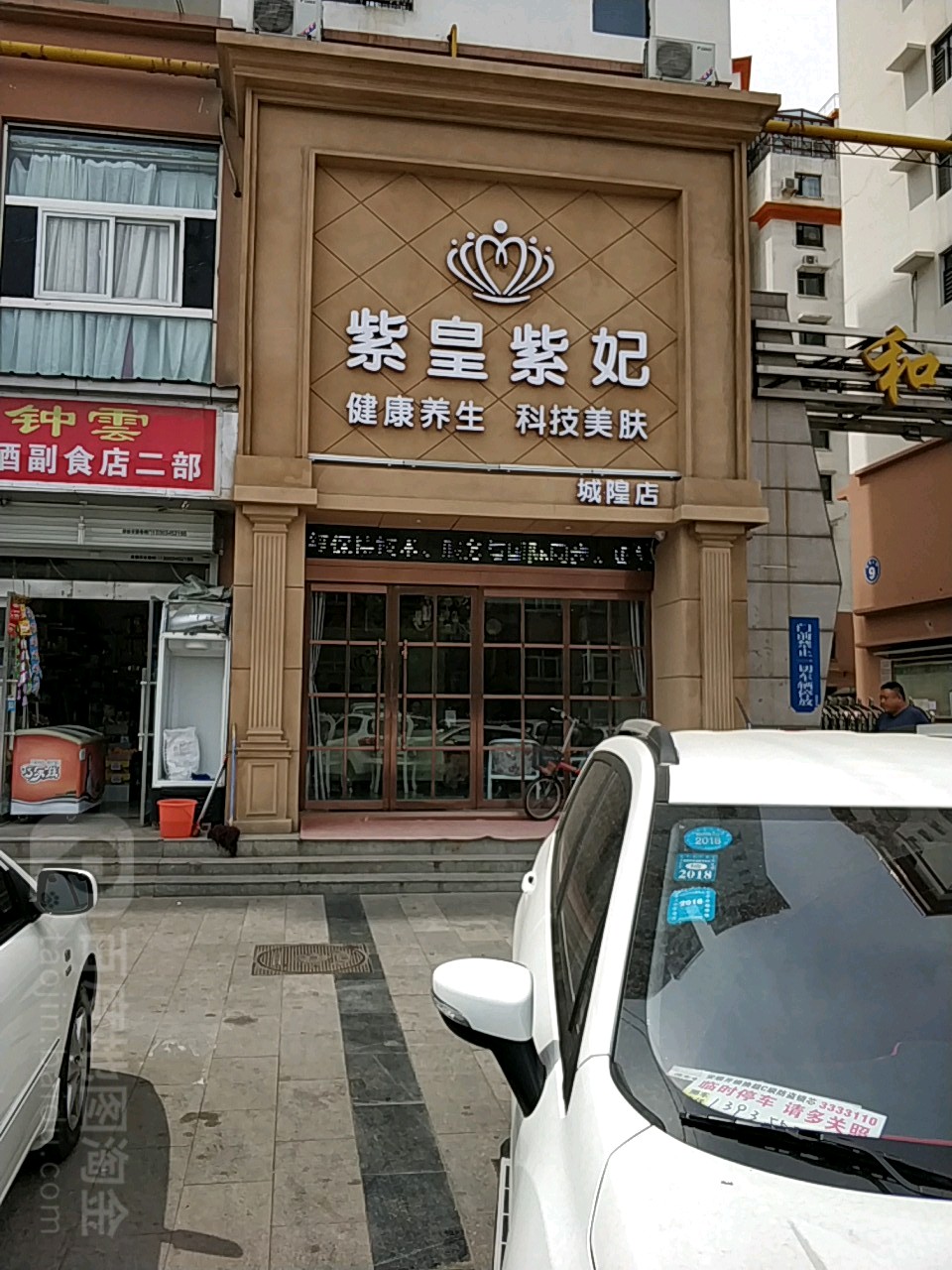 紫皇紫妃美容养生会所(城隍店)