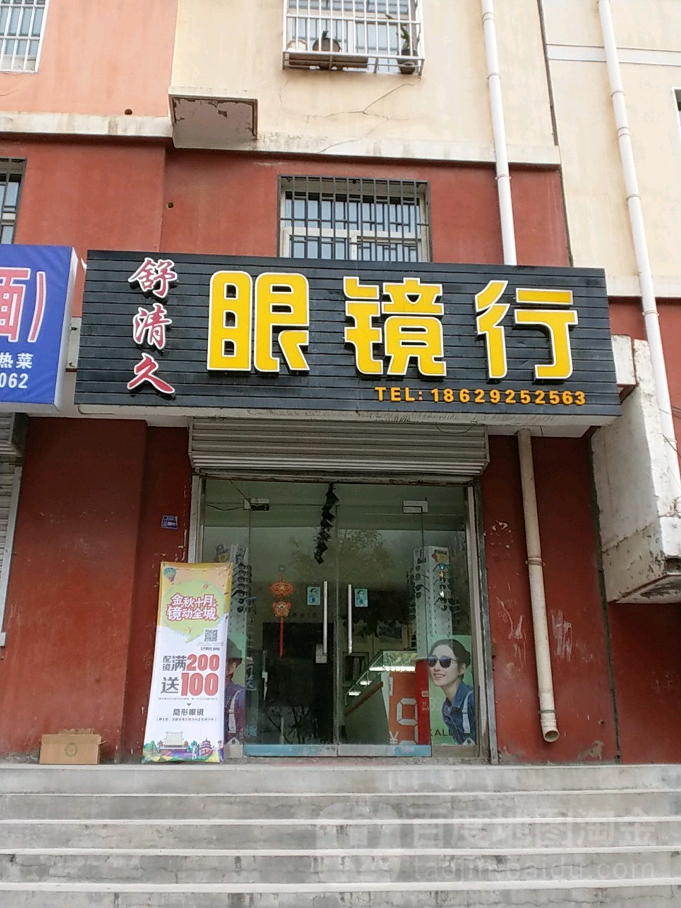 舒清久眼镜行