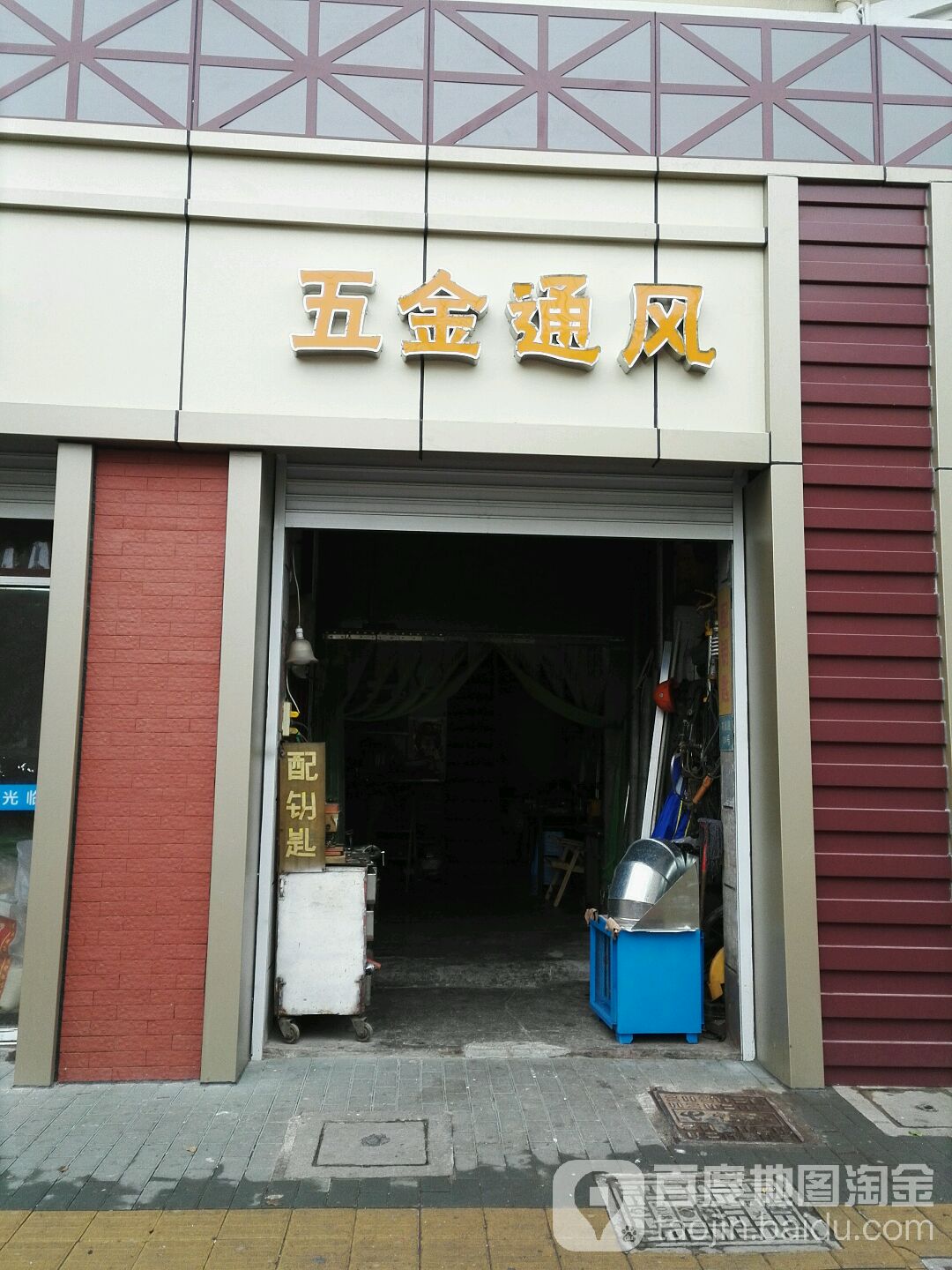 五金通风(富贵花园店)