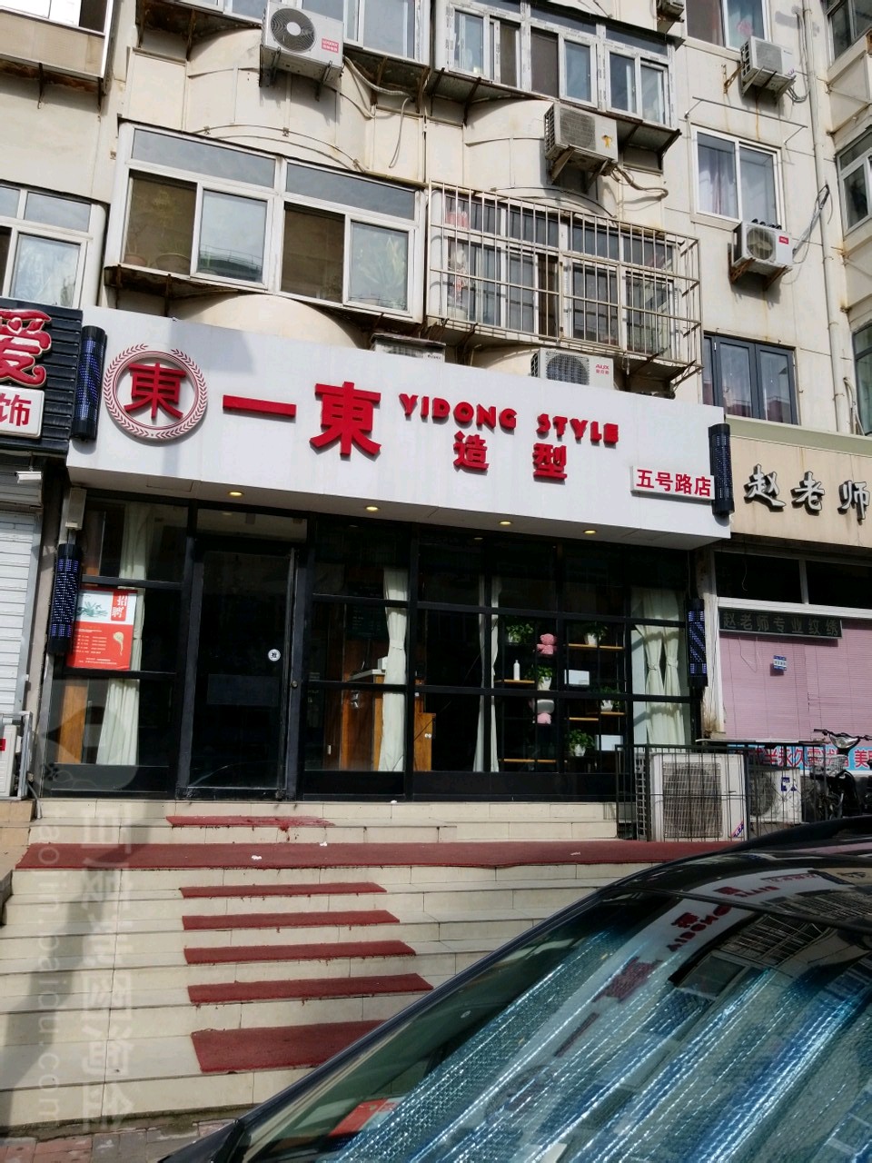 一东造型(五号路店)