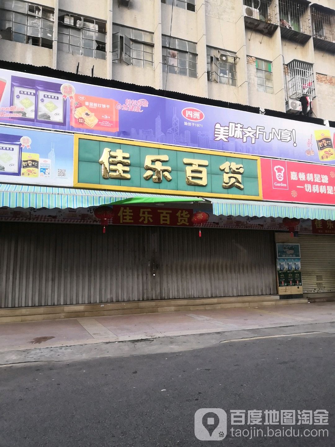 佳乐百货(上塘街店)