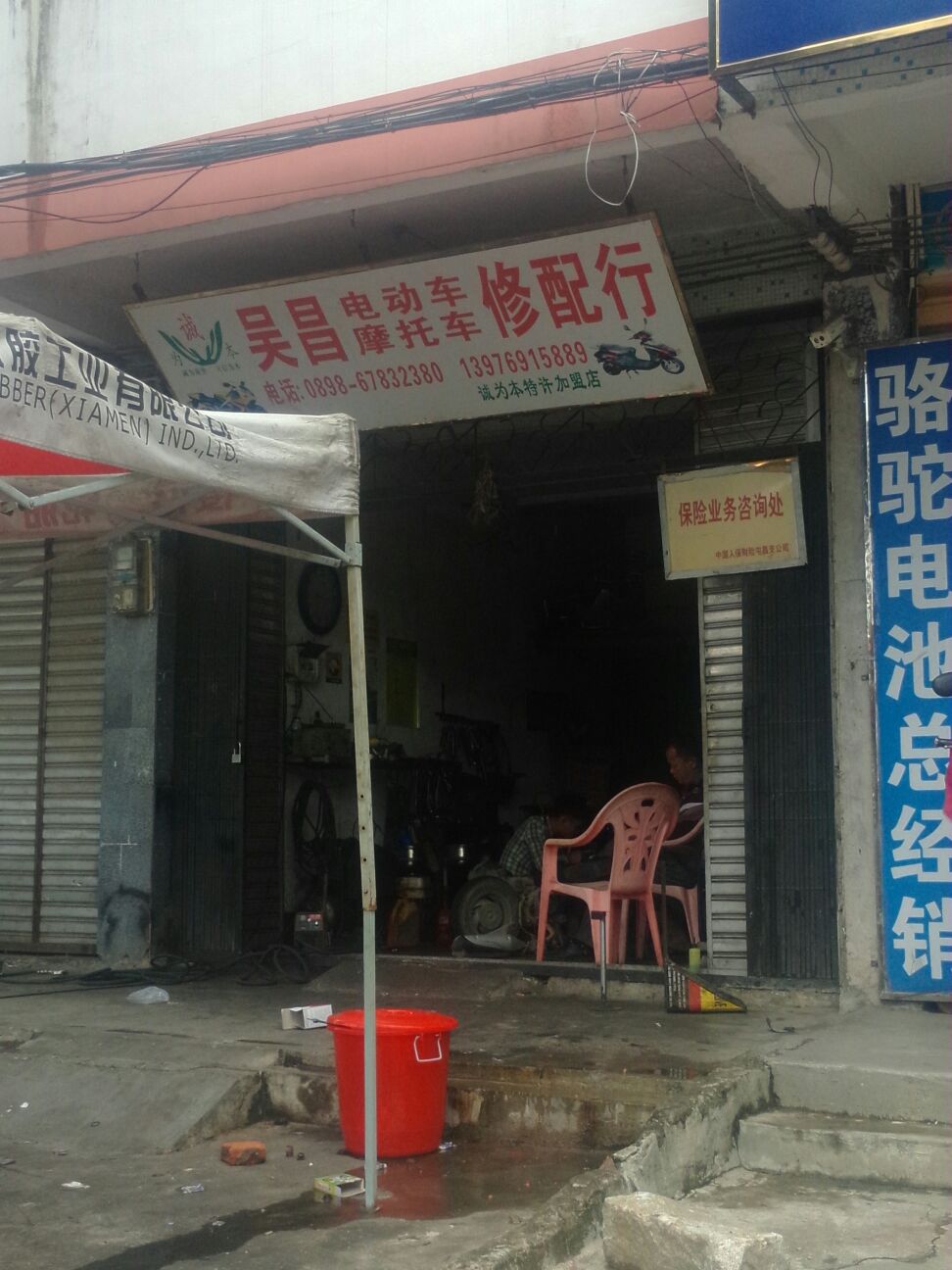 吴昌修配行