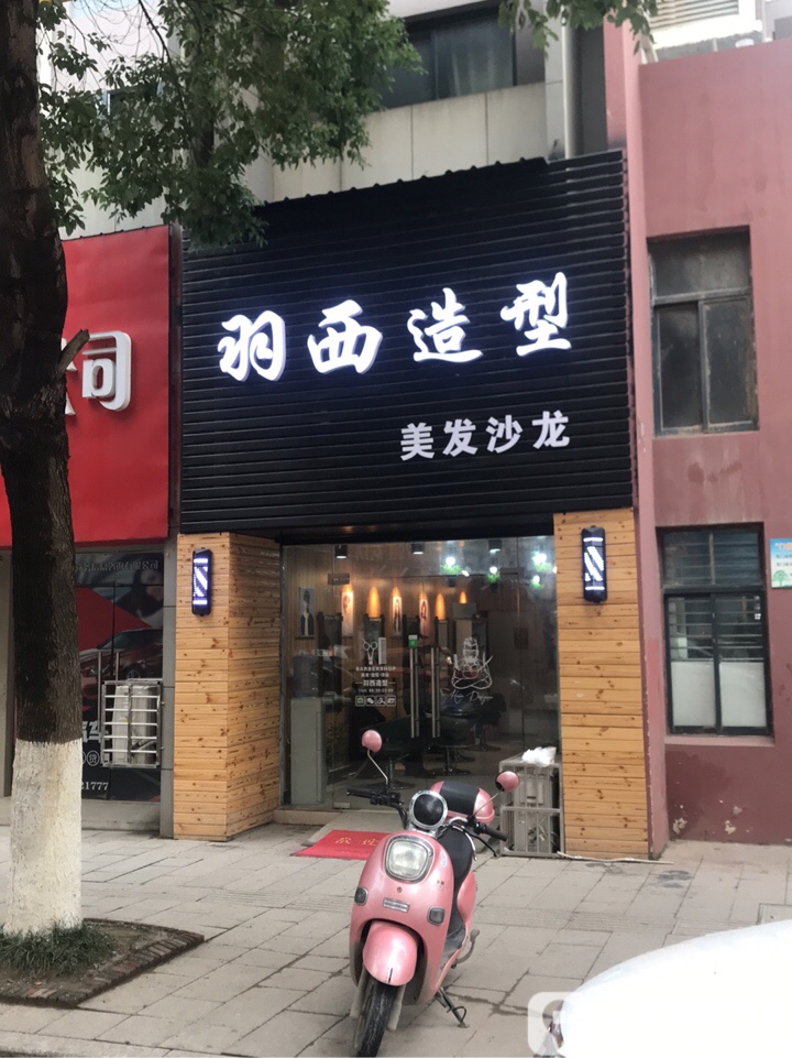 羽西造型(嘉华御景湾店)