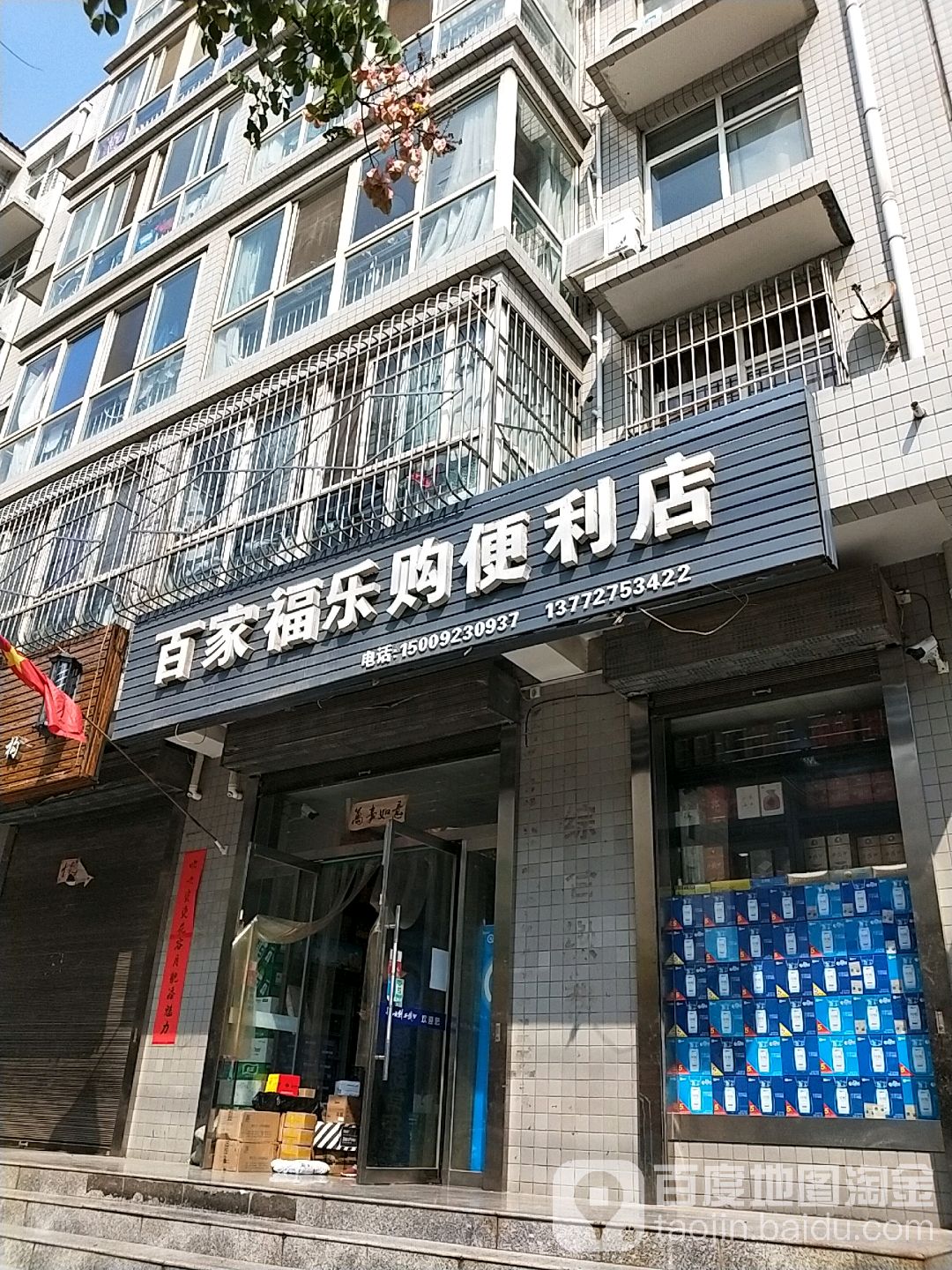 百家福乐够便利店