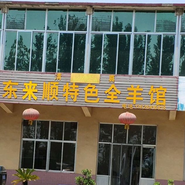 东来顺大兵全羊馆(308国道店)