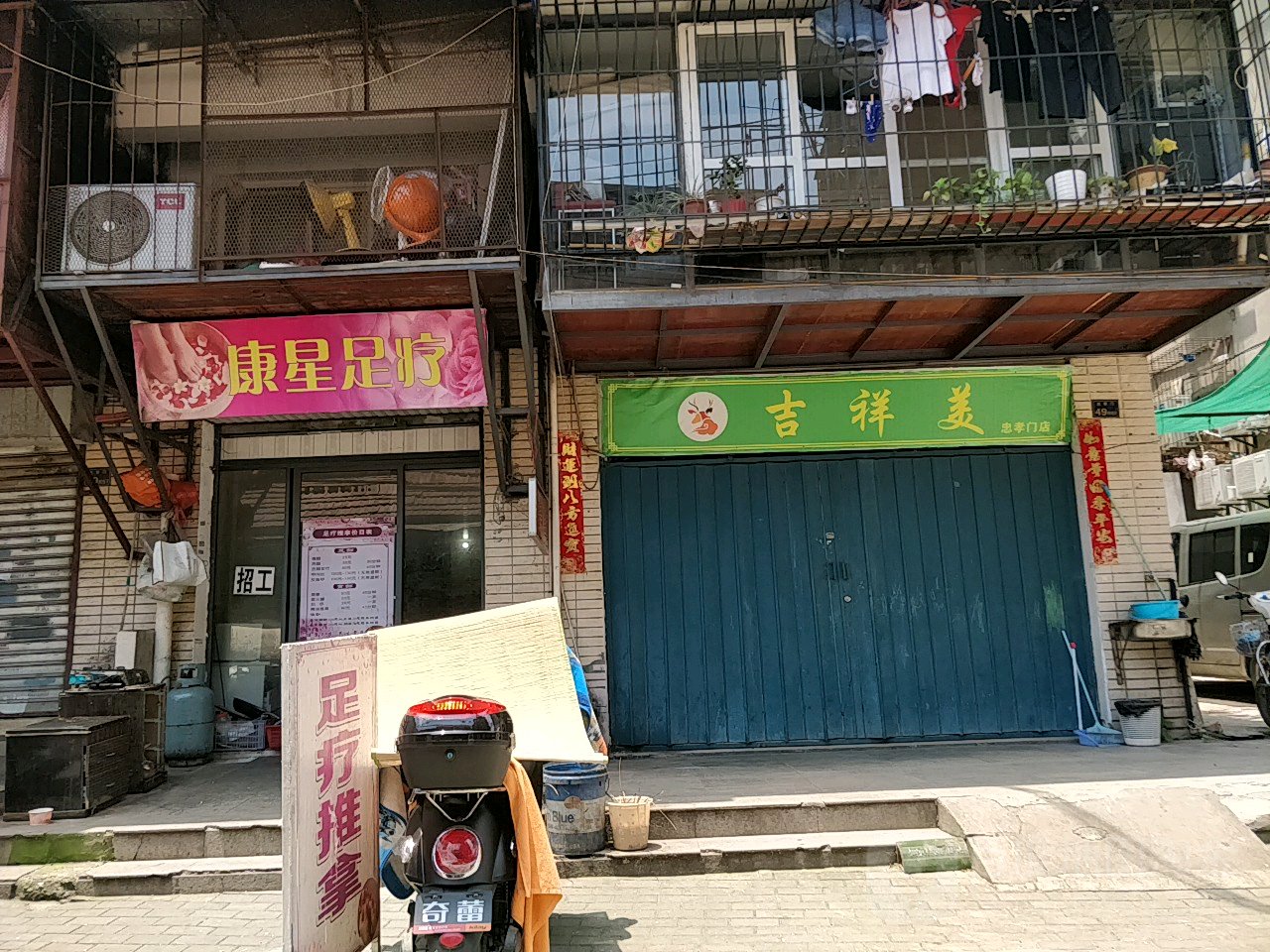 康星足疗