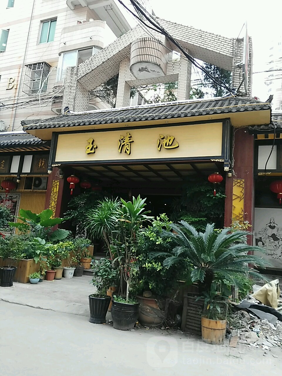 玉清池龙港店