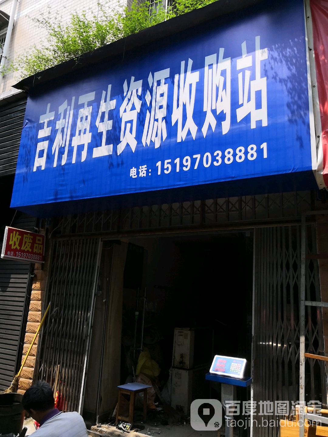 吉利再生资源收购站