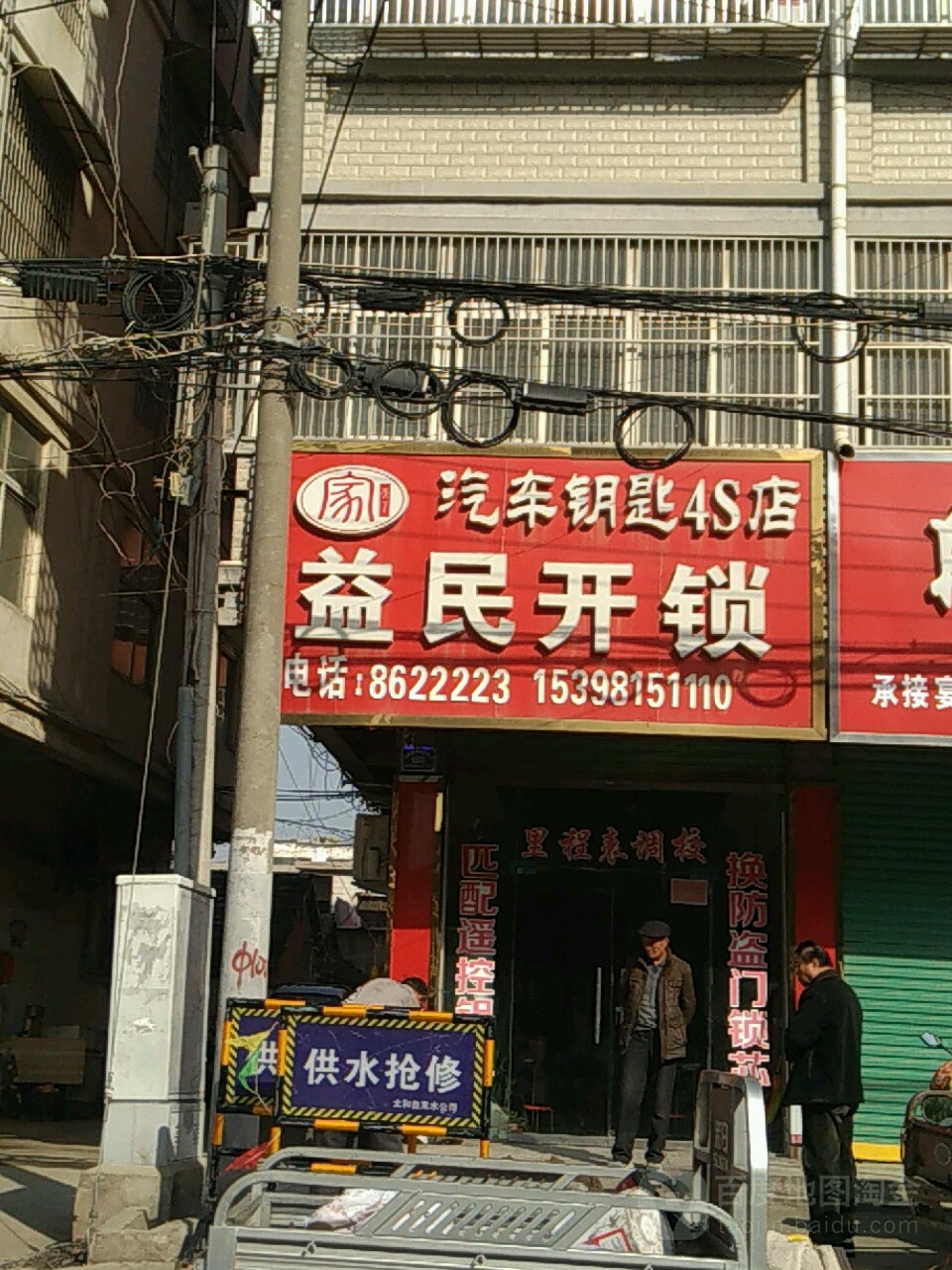 益民开锁汽车钥匙店