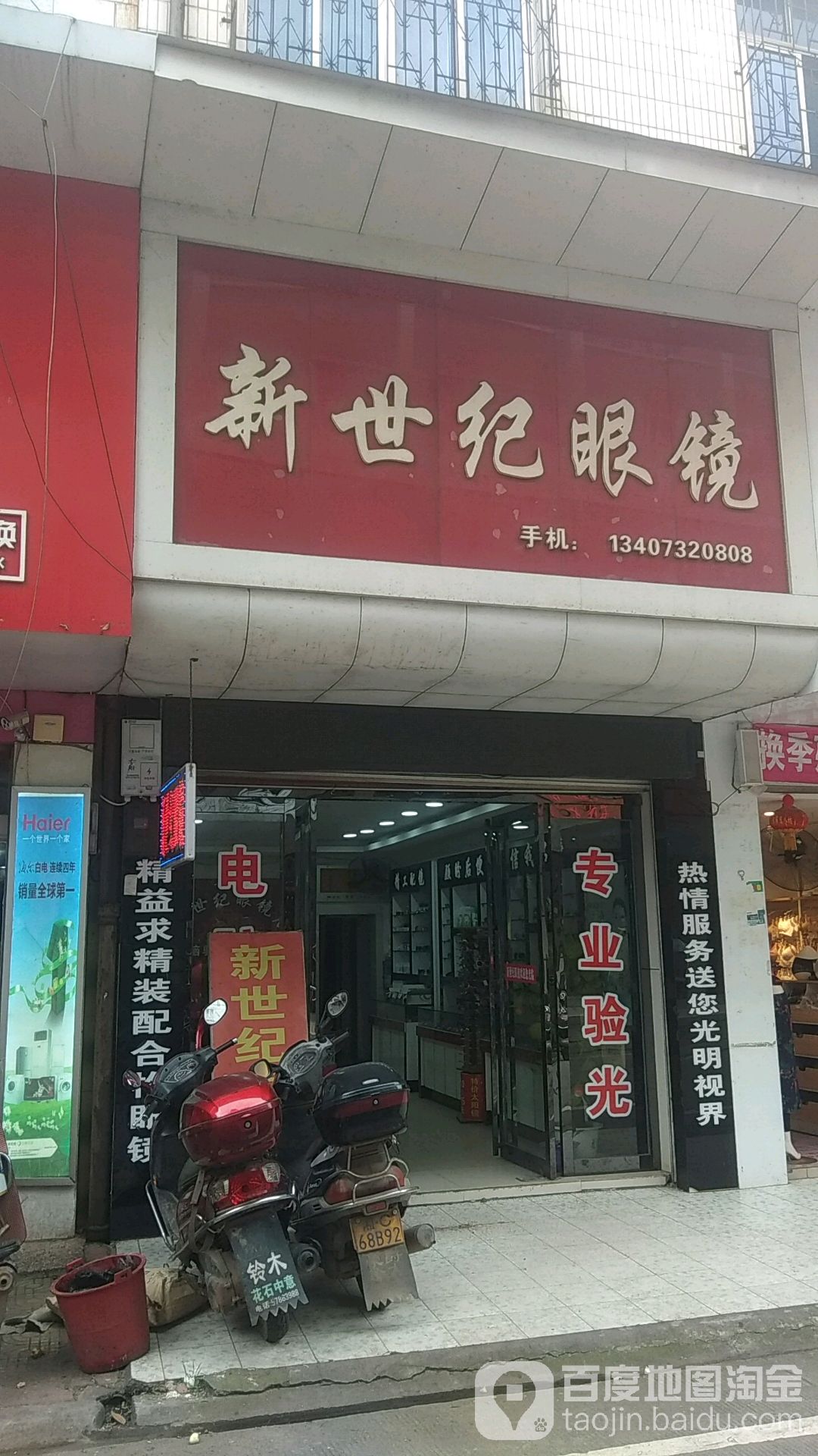 新世纪眼镜(018县道店)
