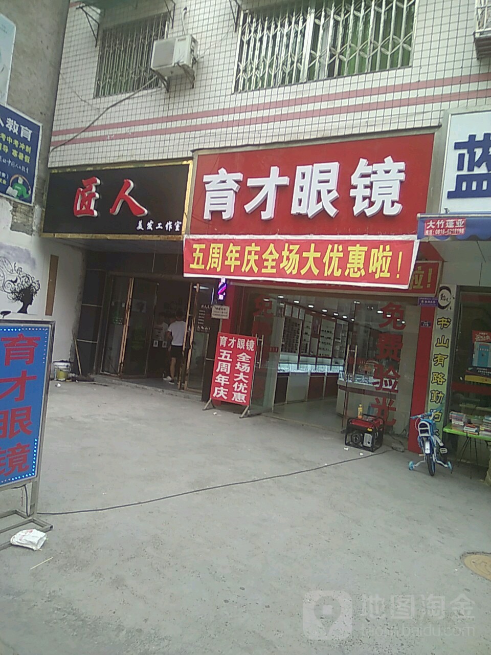 育材眼镜(胜利街店)