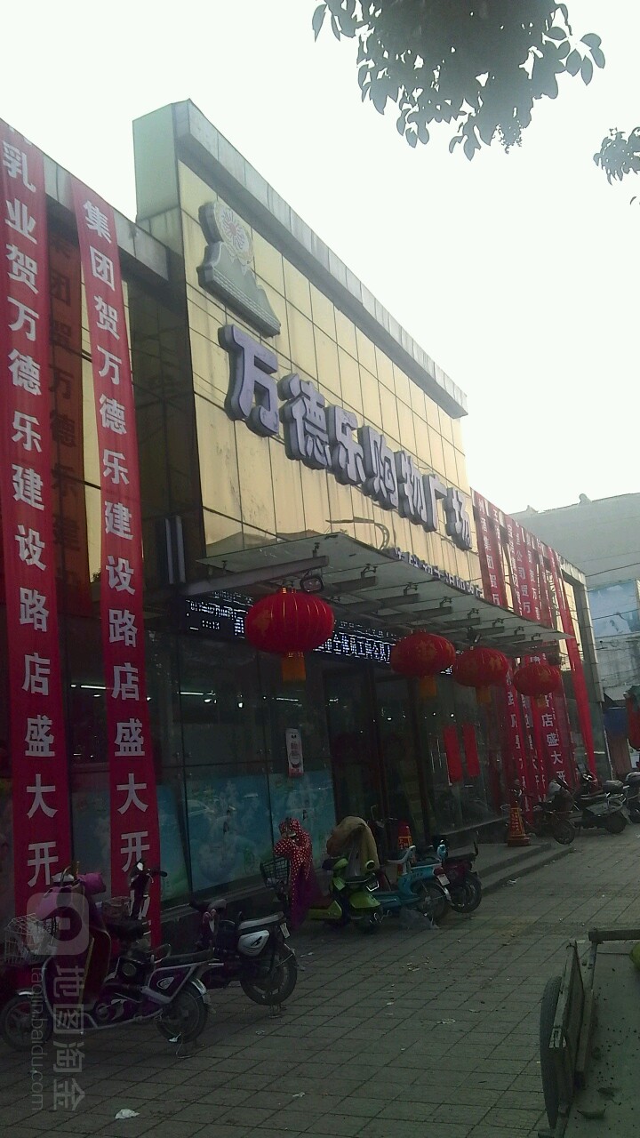 镇平县万德乐购物广场(涅阳路店)