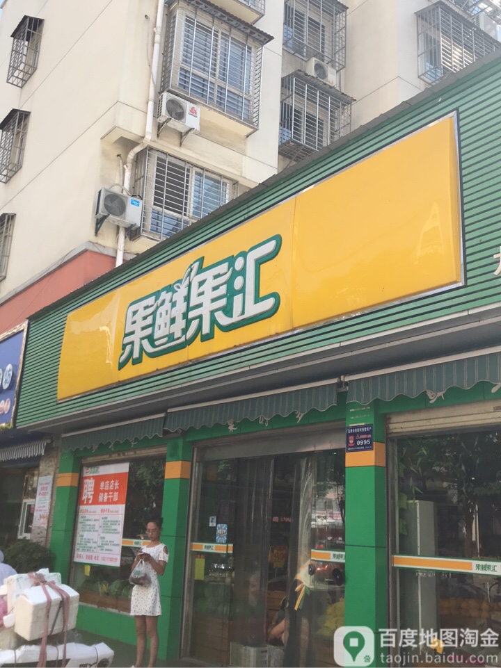 果鲜果汇(九渊路店)