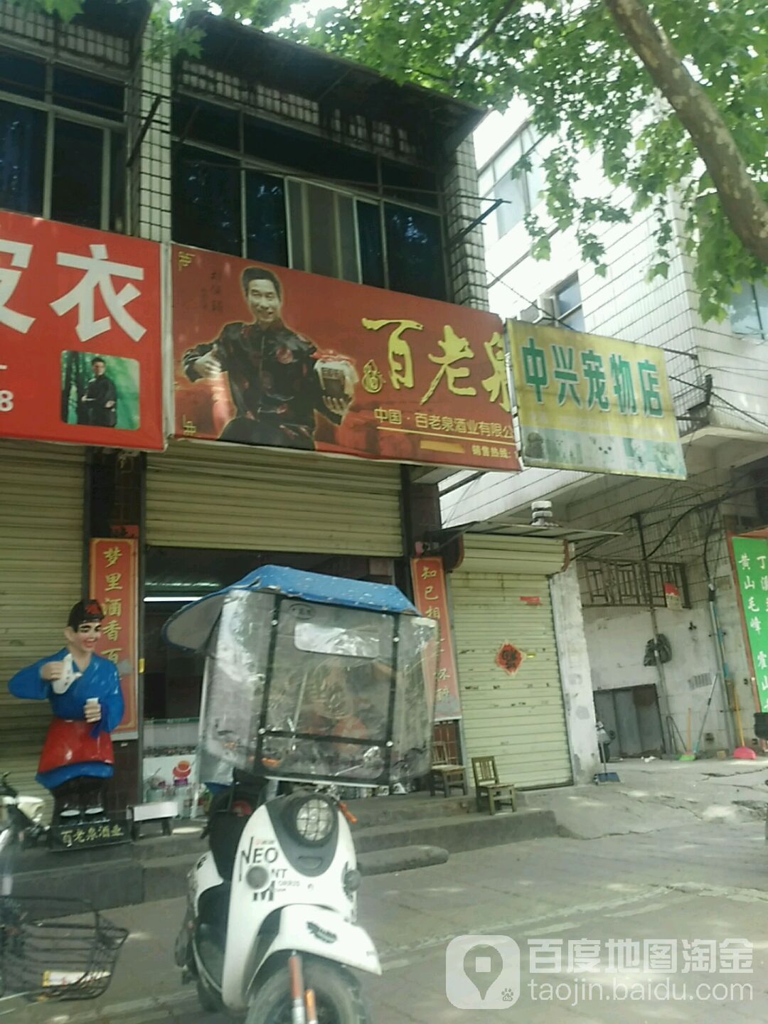 中兴宠物店