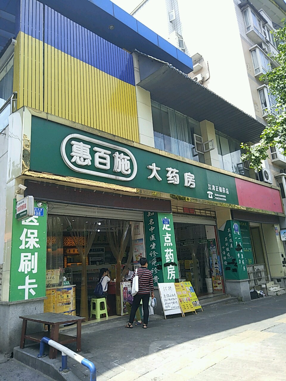 惠百施大药房(江津正银药店)