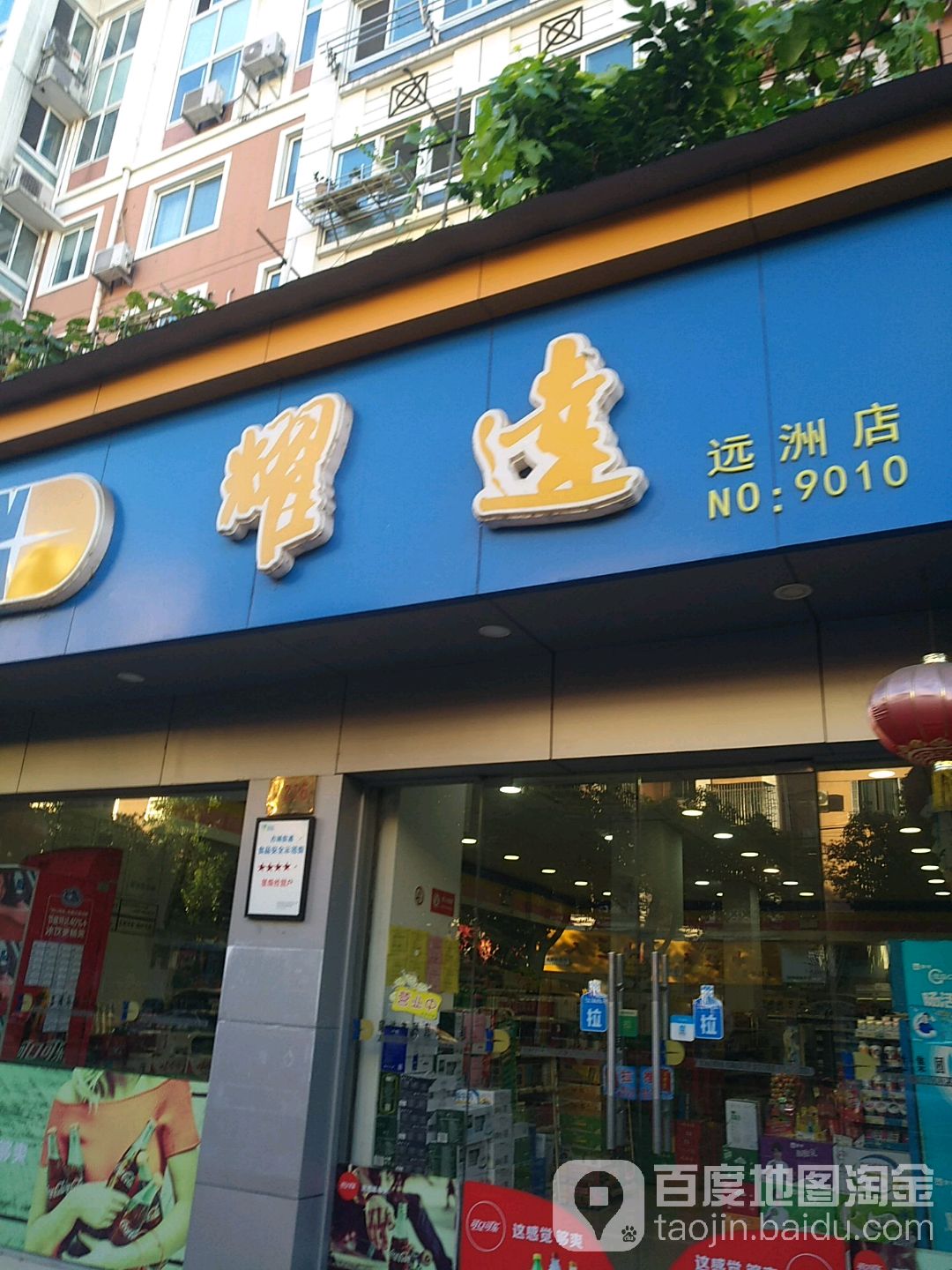 耀达(远洲店)