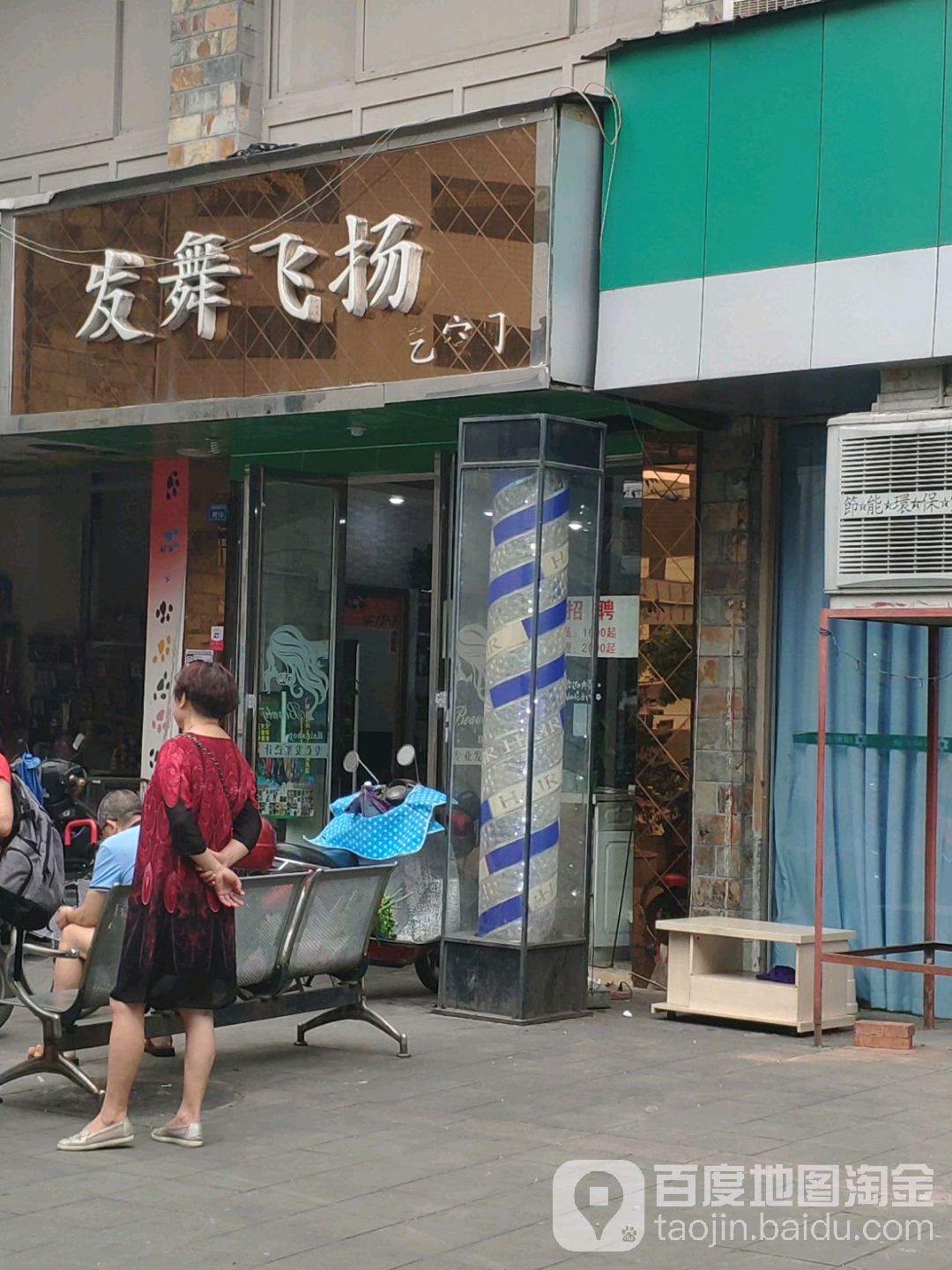 发武飞扬发艺空间(九里堤中路店)