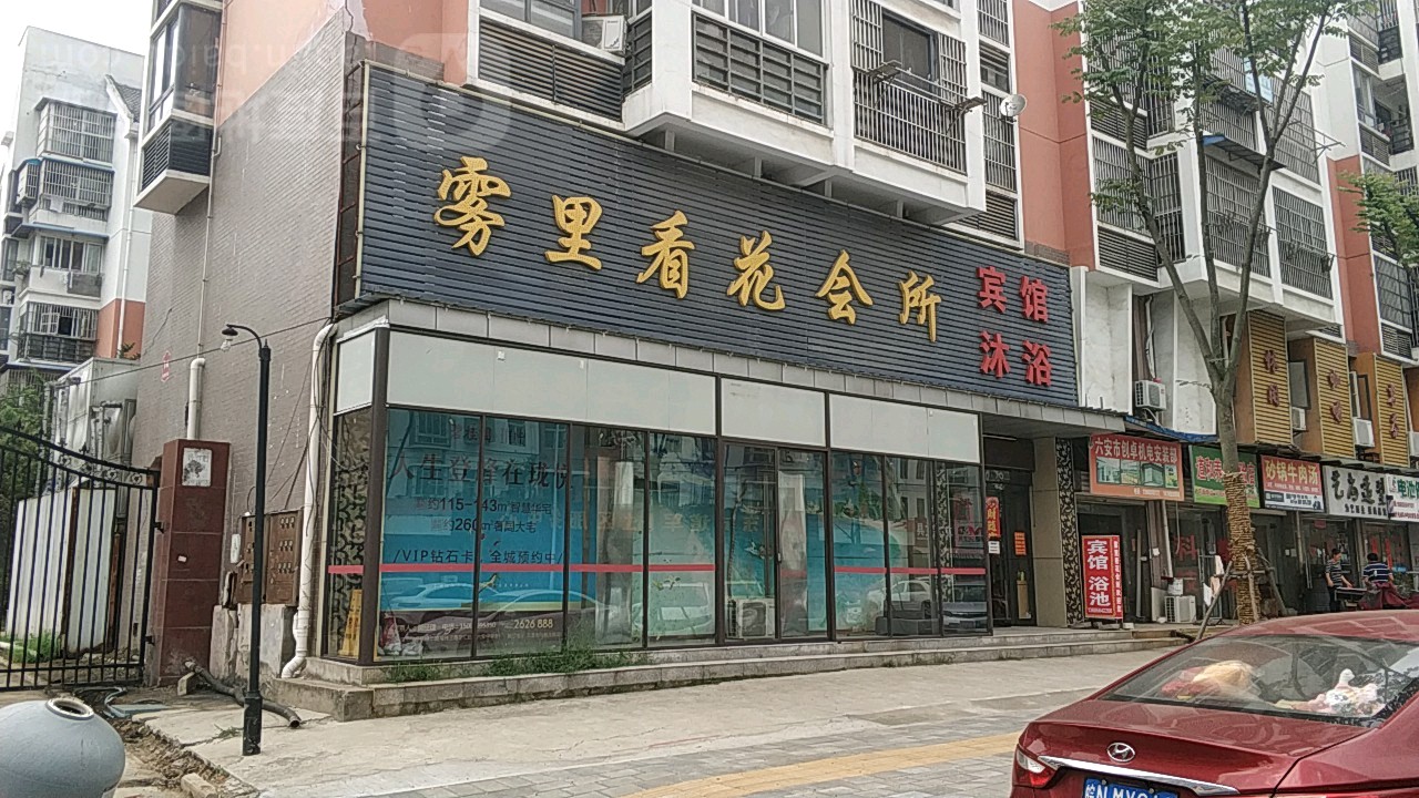雾里看花会所(客房部)