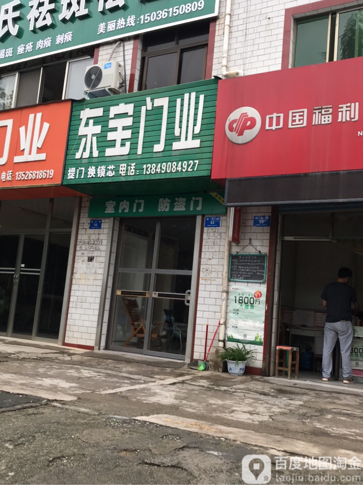 新密市东宝门业(西大街店)