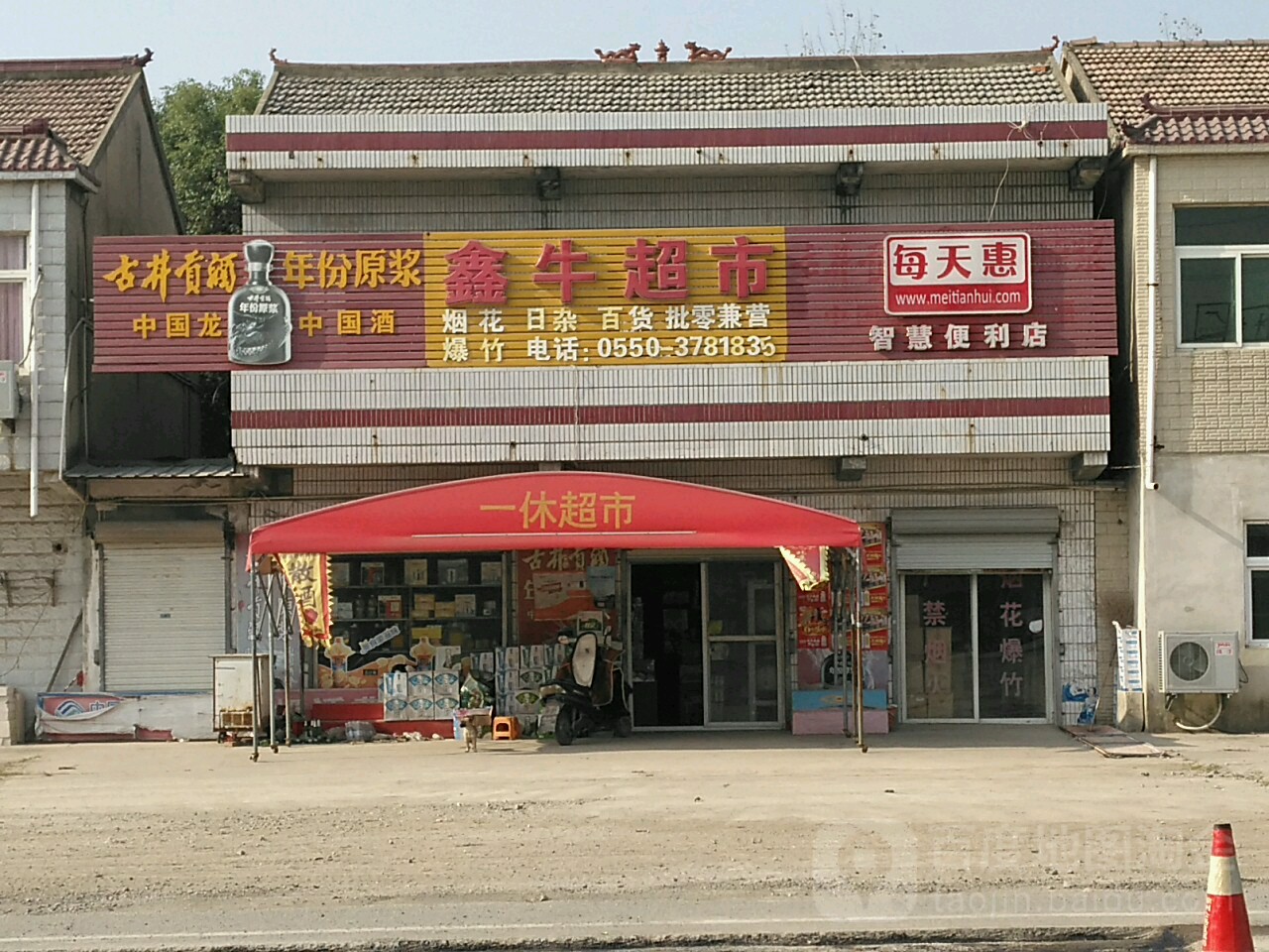 鑫牛超市