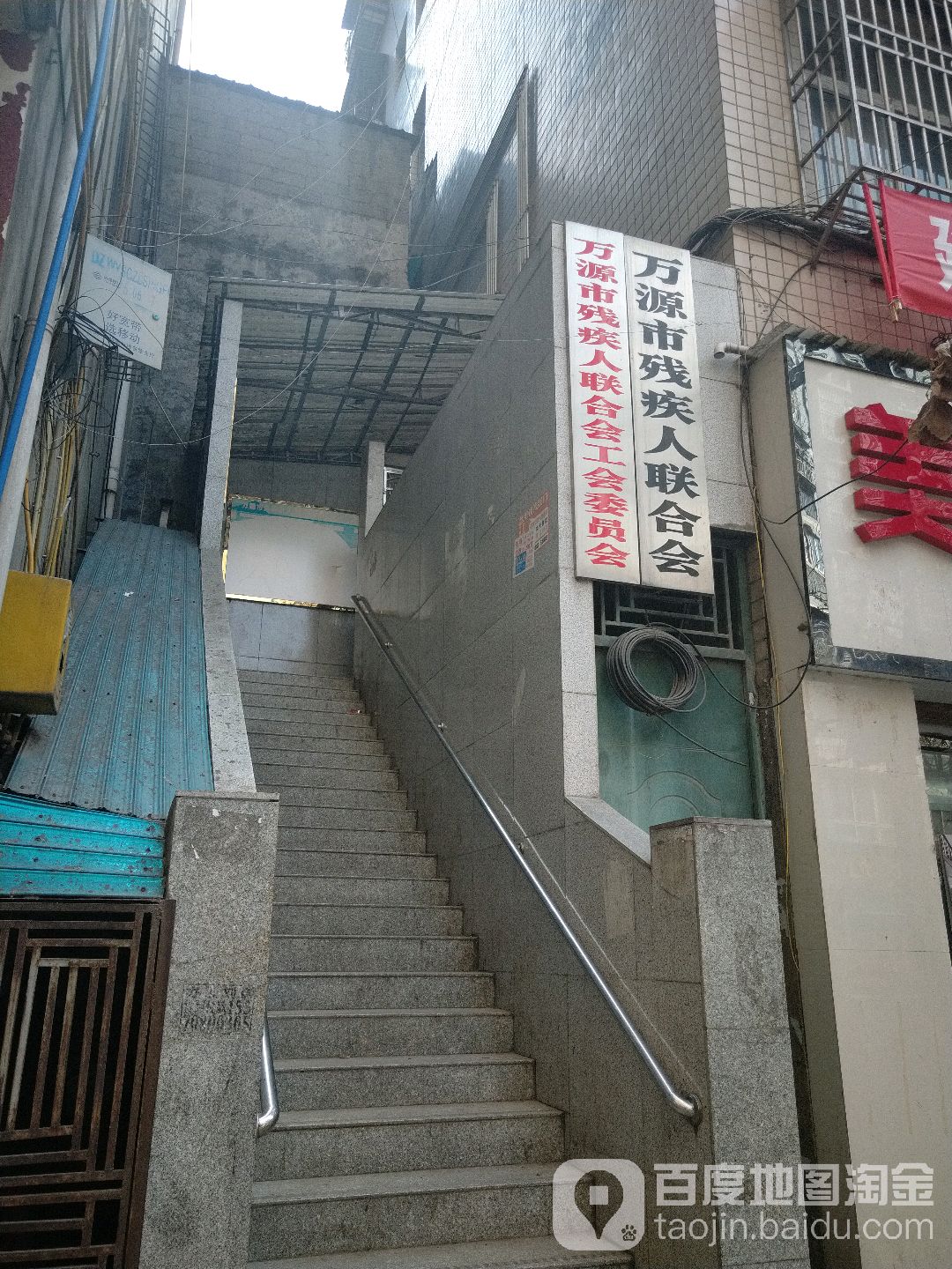 万源市残疾人联合会