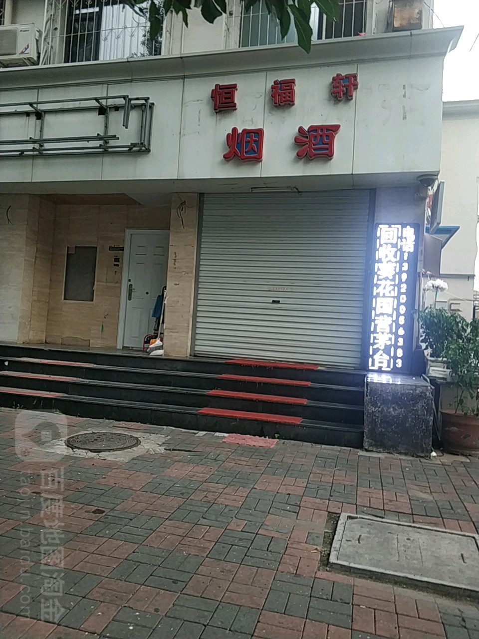 恒福轩烟酒商贸(天津海河意式风情区店)