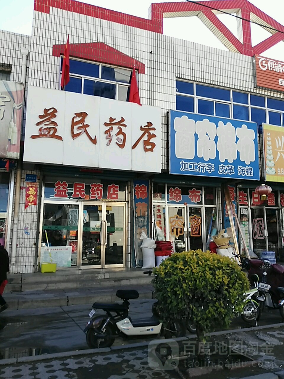 益民药店(云林路店)