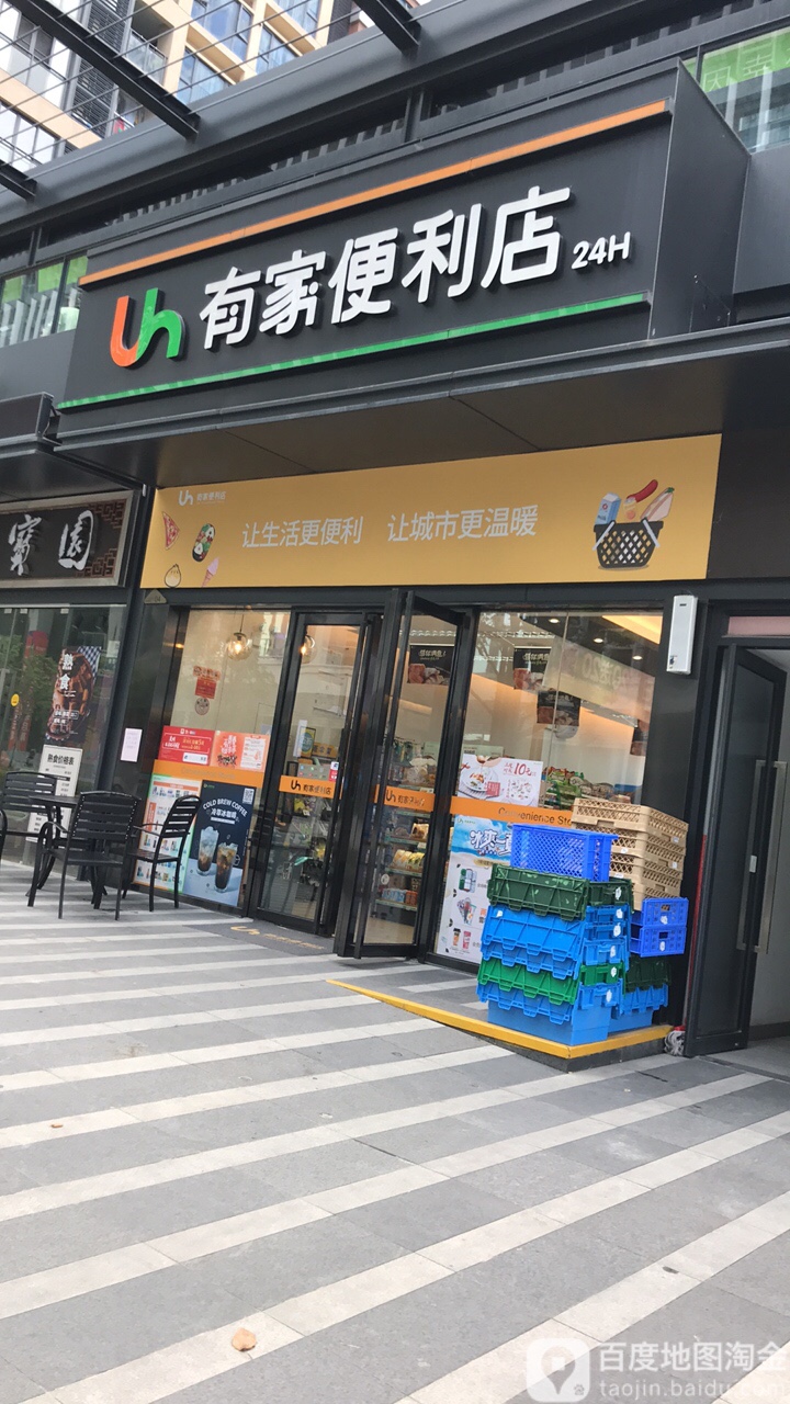 有家便利店万科云城店