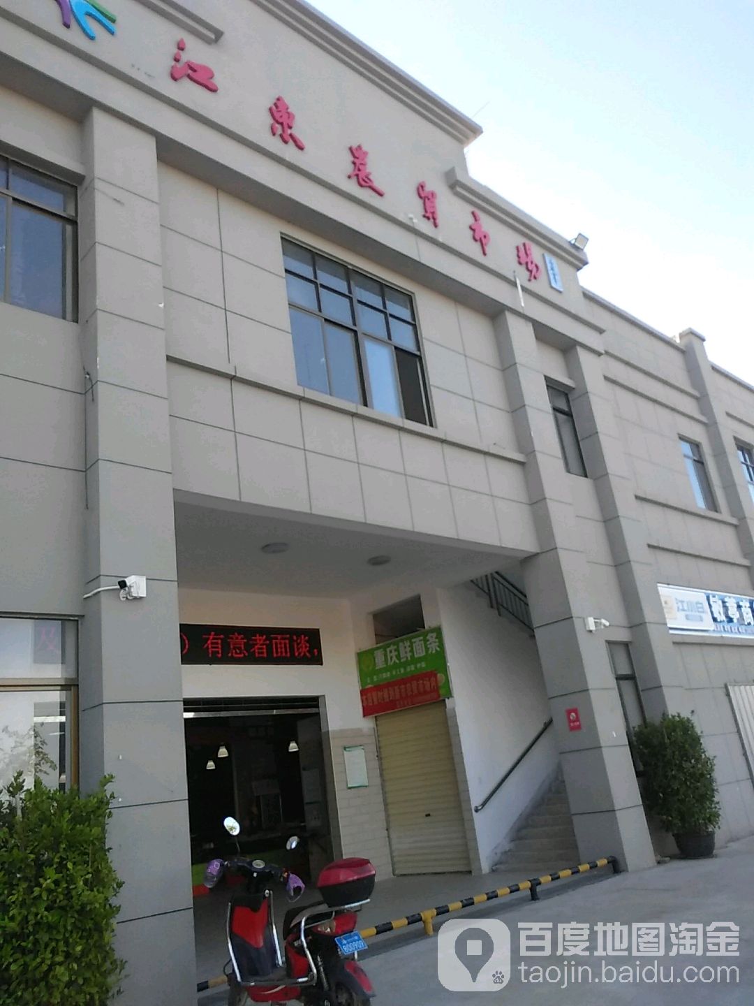 江东农贸市场