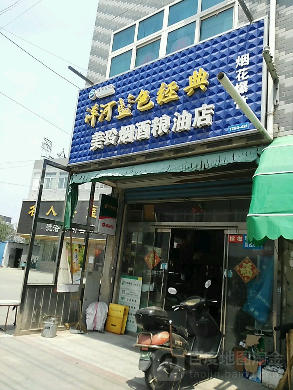 美玲烟酒粮油店