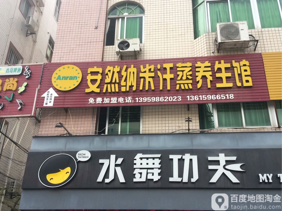康多美安然纳米汗蒸养生所