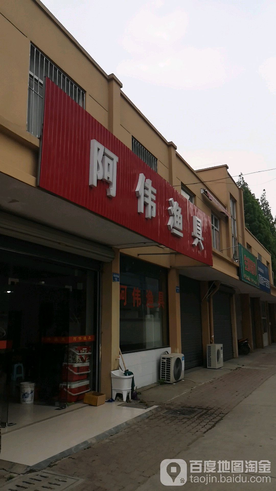 阿伟渔具