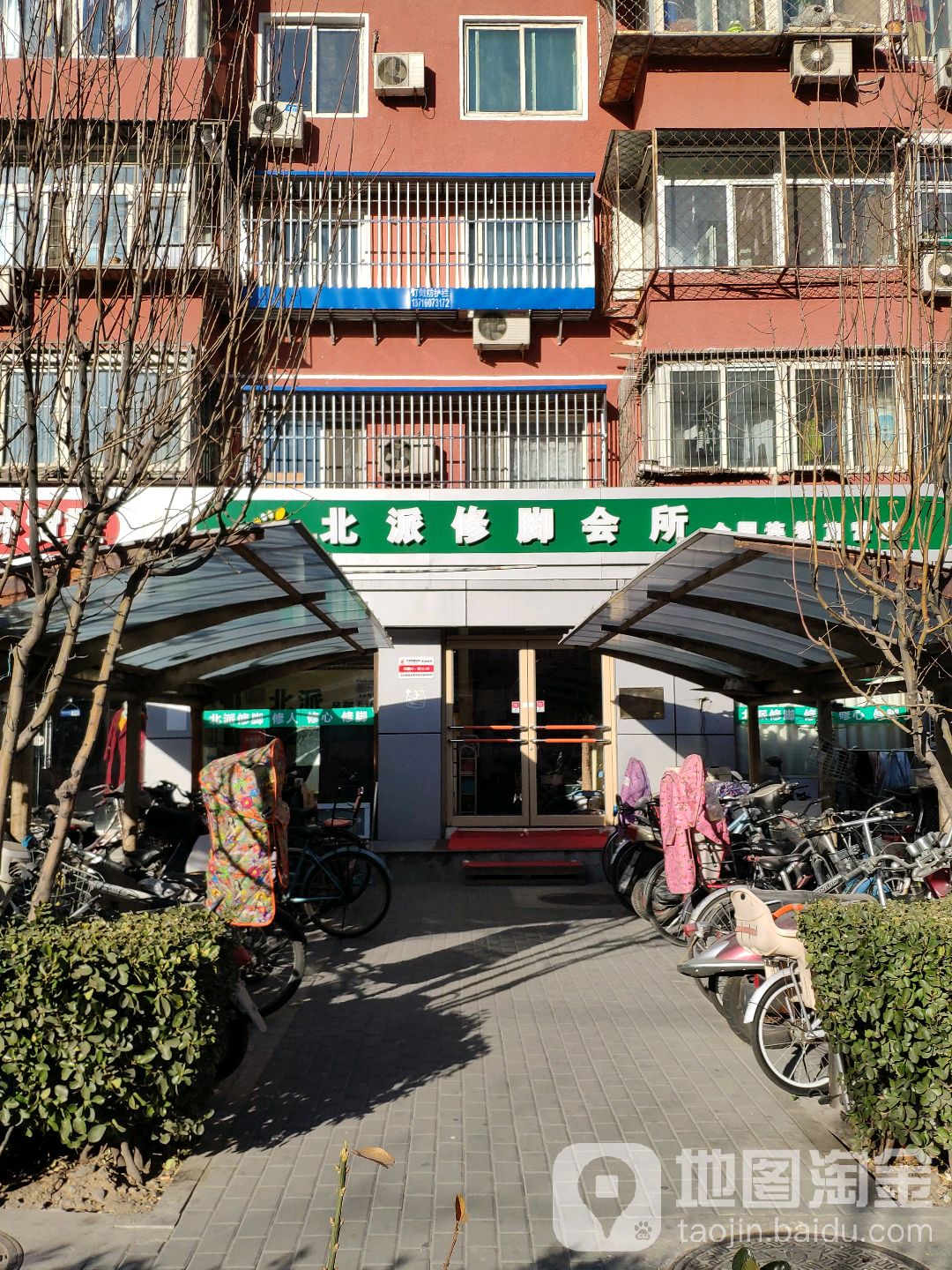 北环修脚(劲松店)