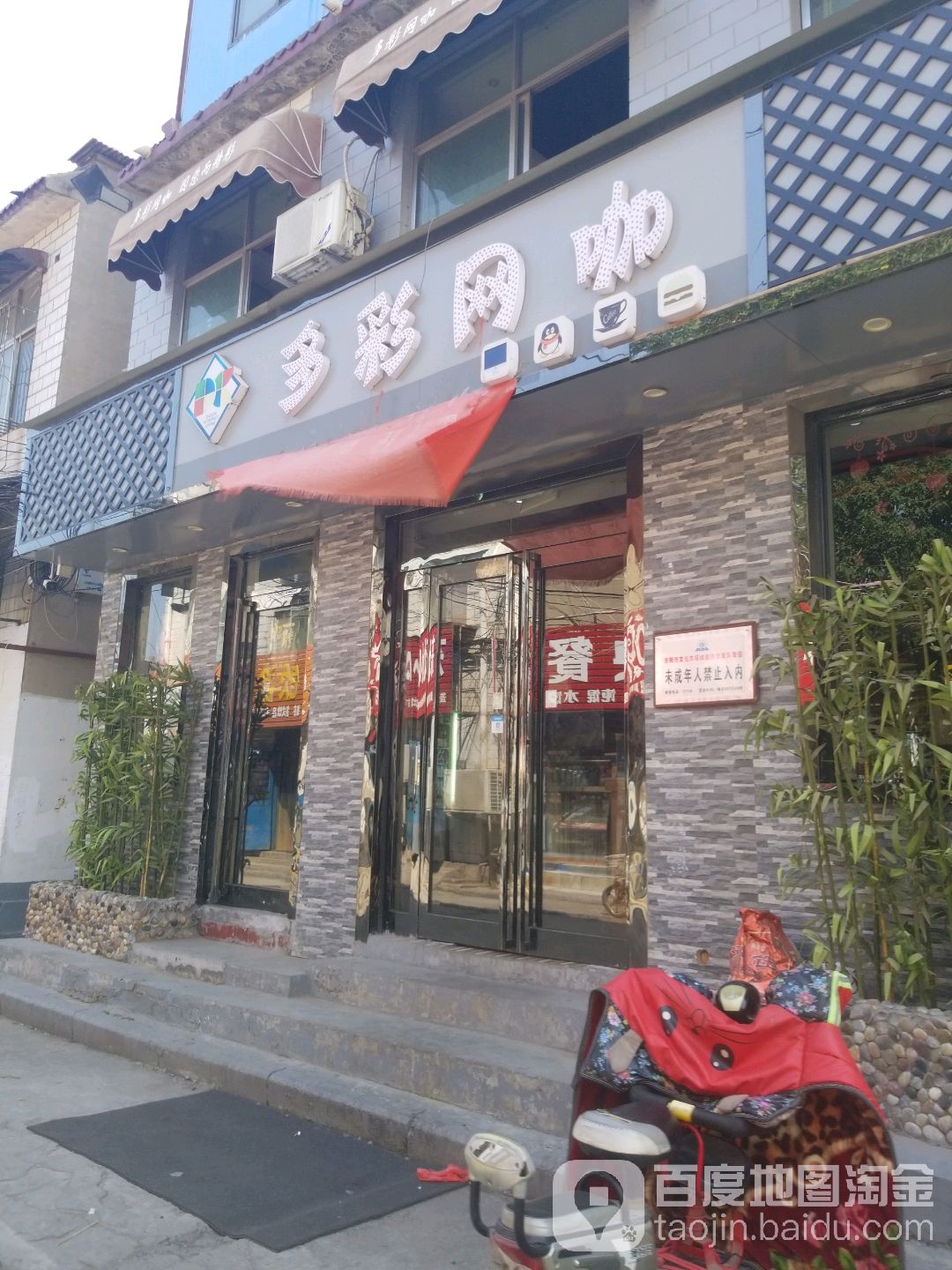 多彩网吧(迎春西街店)