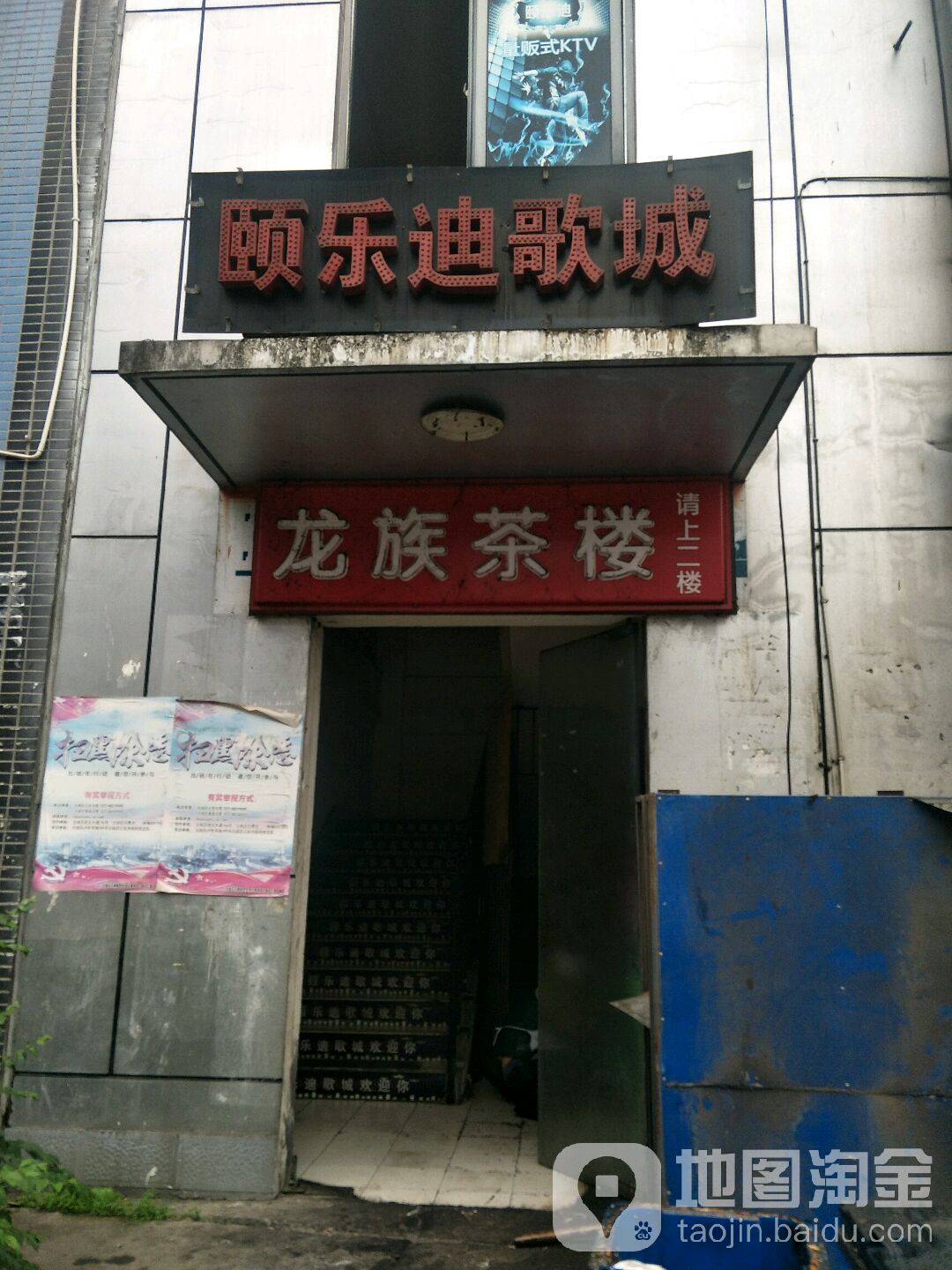 颐乐迪歌城(蔡家管委会店)