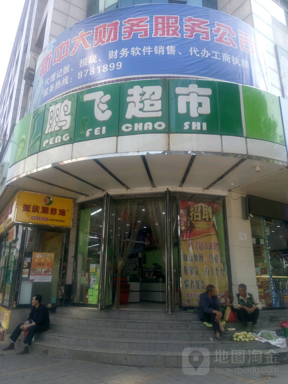 鹏飞潮湿(康乐路店)