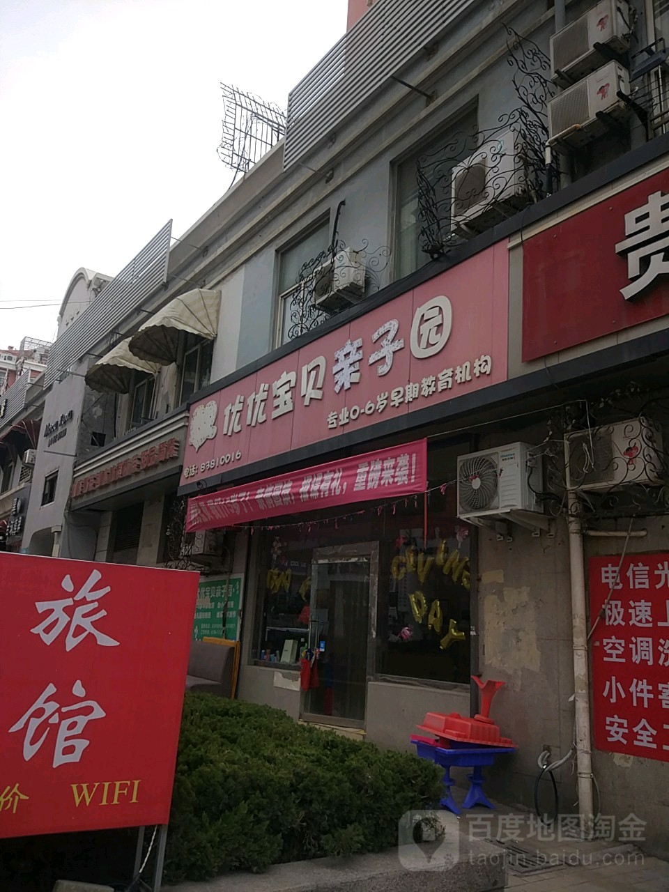 红黄蓝优优宝贝亲子园