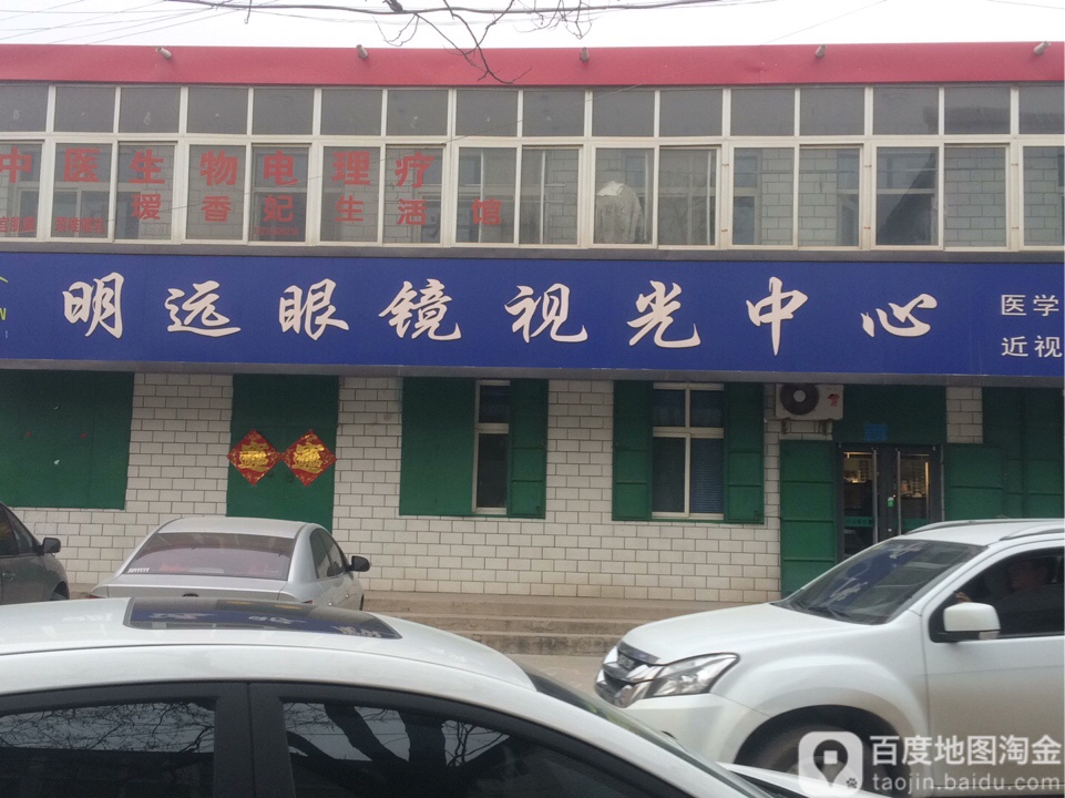 明远眼镜视光中心(光学分店)