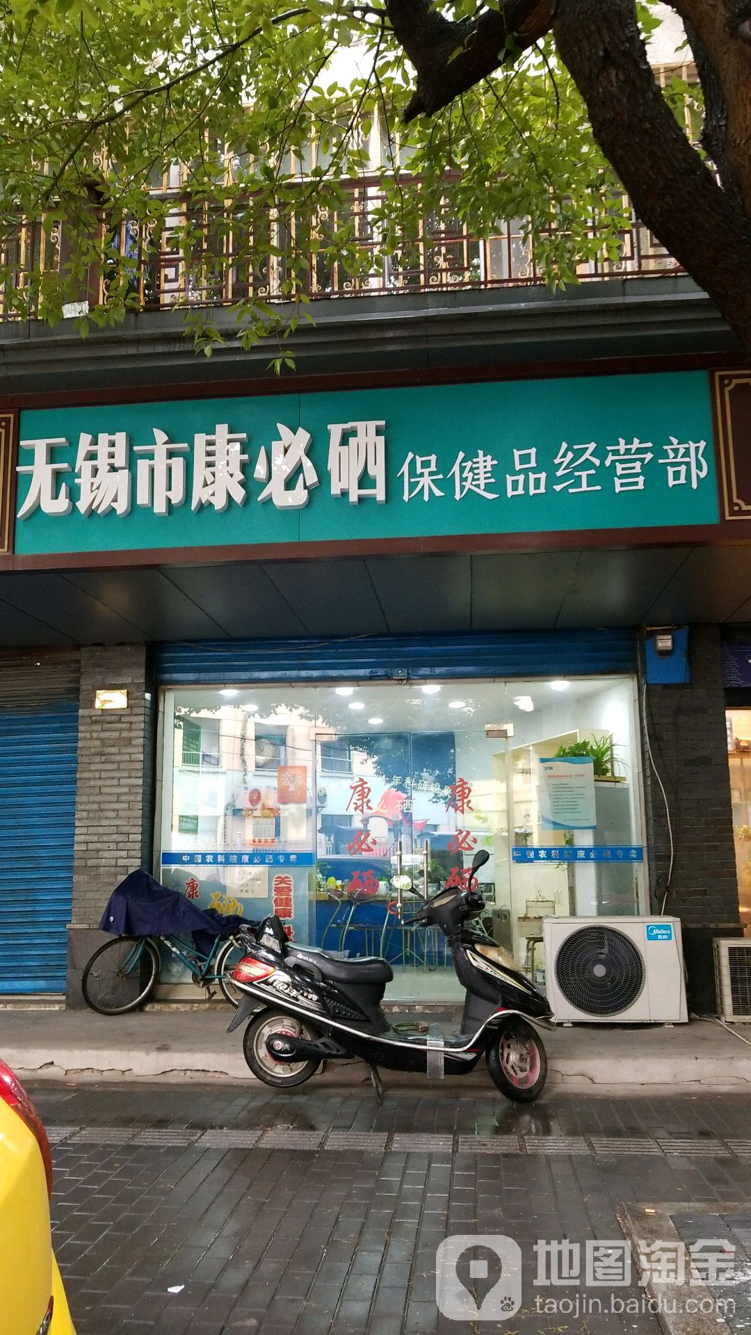 无锡市康必硒保健品经营部