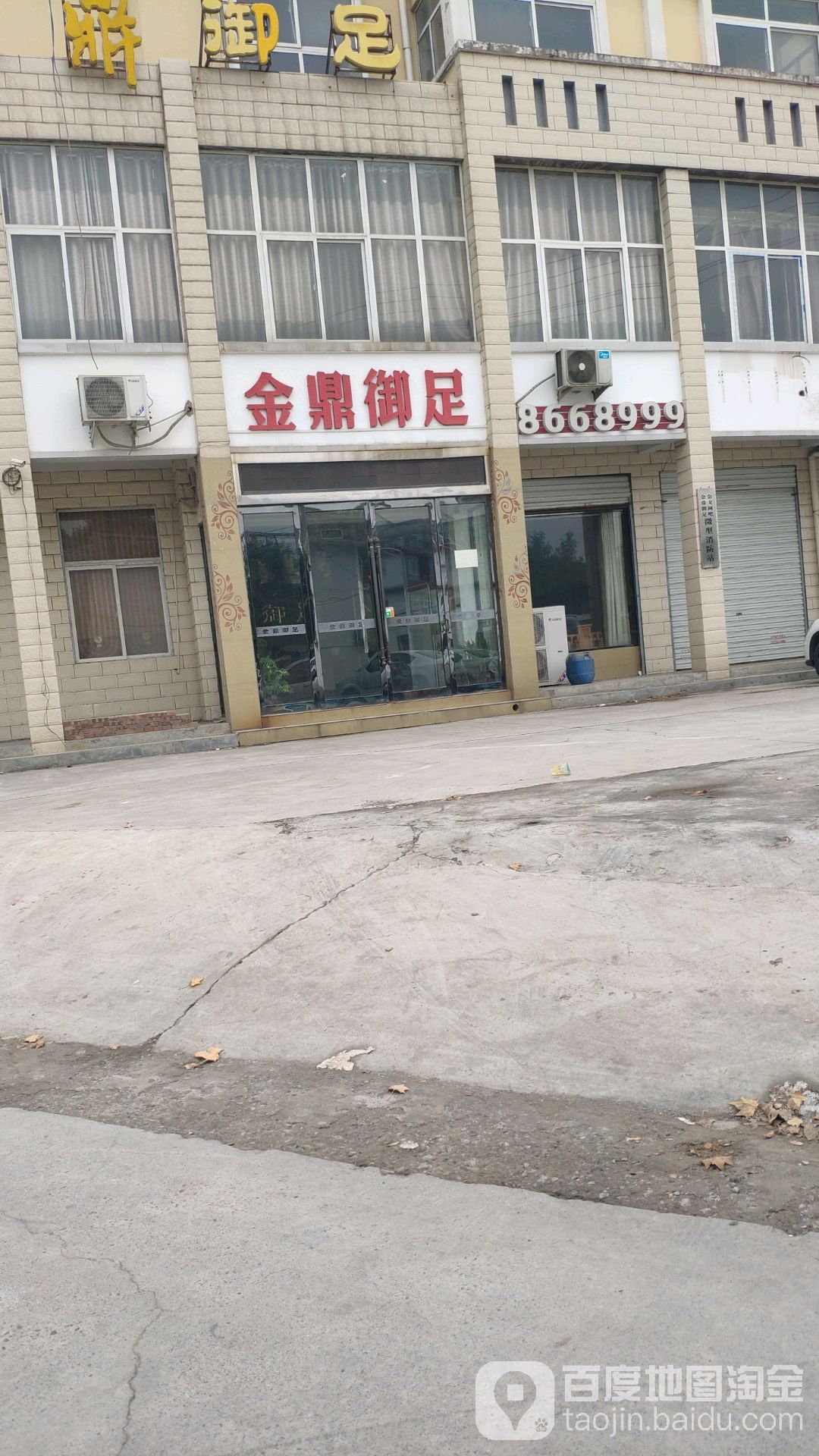 金鼎足浴