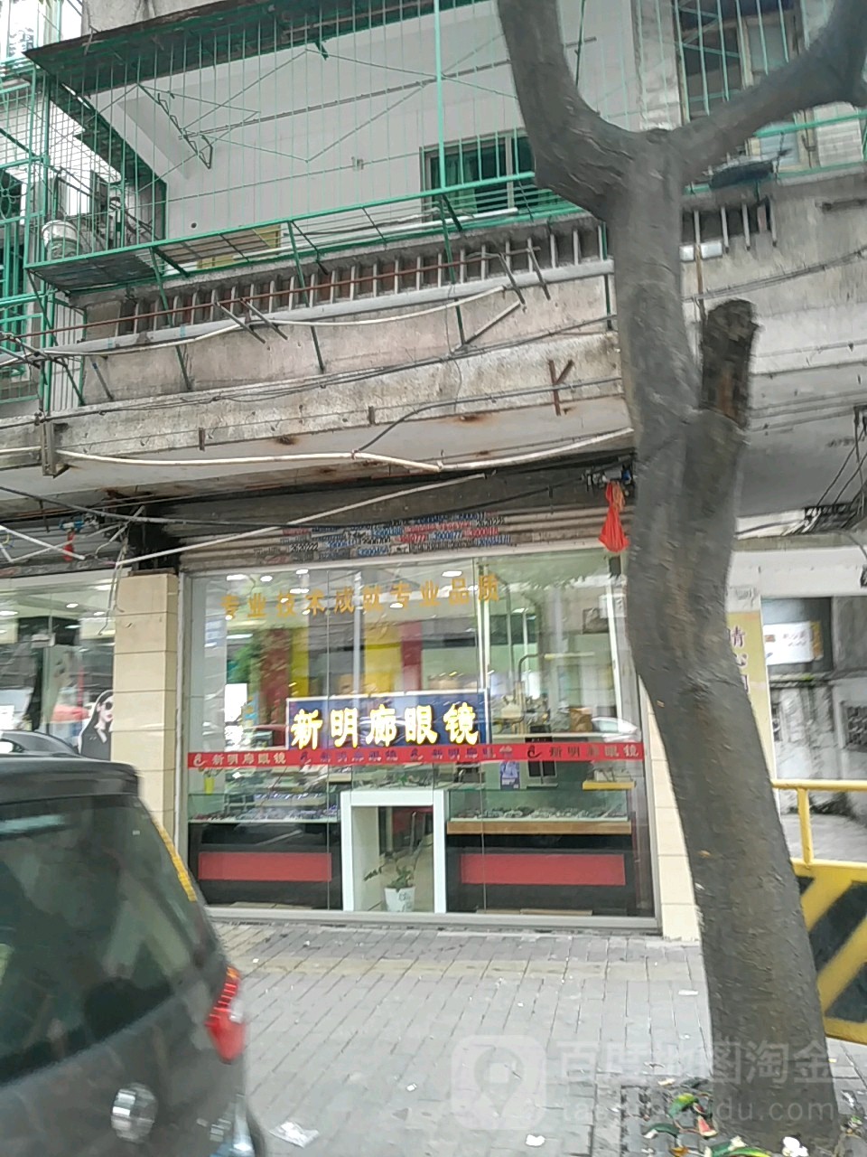 新明廊眼镜(新桥路店)